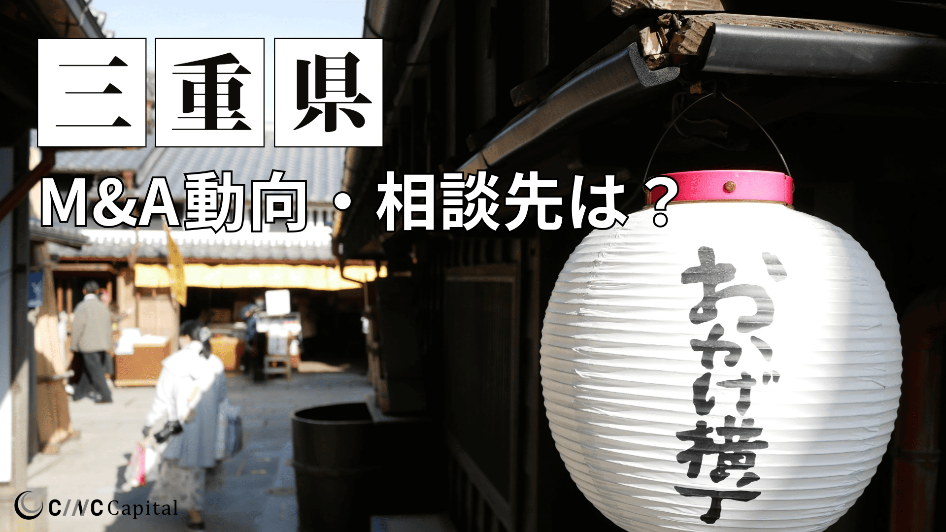 三重のM&A動向は？事例や信頼できる相談先/M&Aを進める時の注意点を解説
