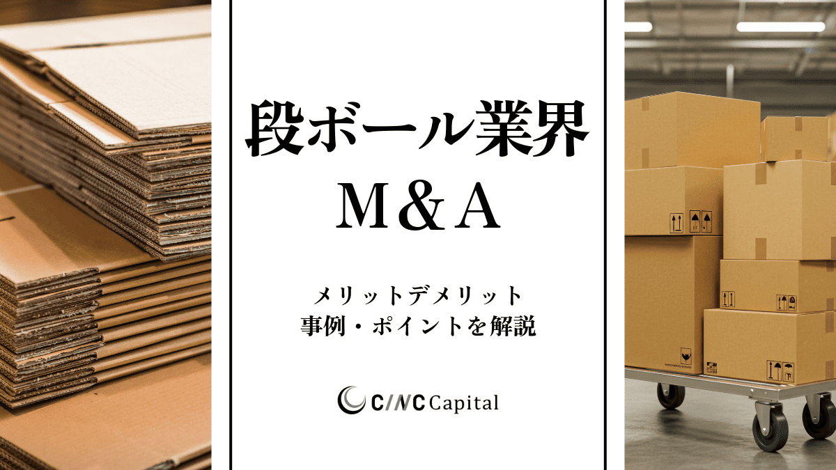 段ボール業界のM&A動向は？事例や成功のポイントを解説【2025年】