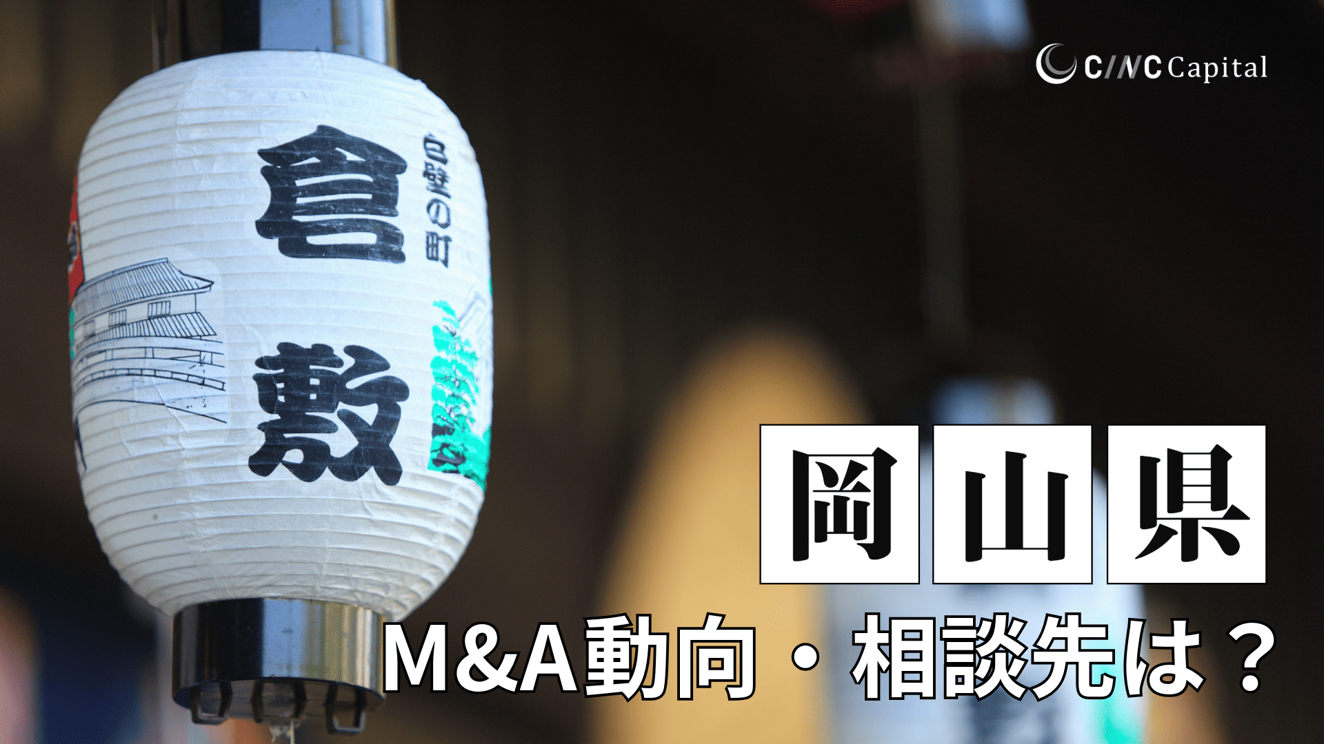 岡山のM&A動向は?事例や信頼できる相談先/M&Aを進める時の注意点を解説