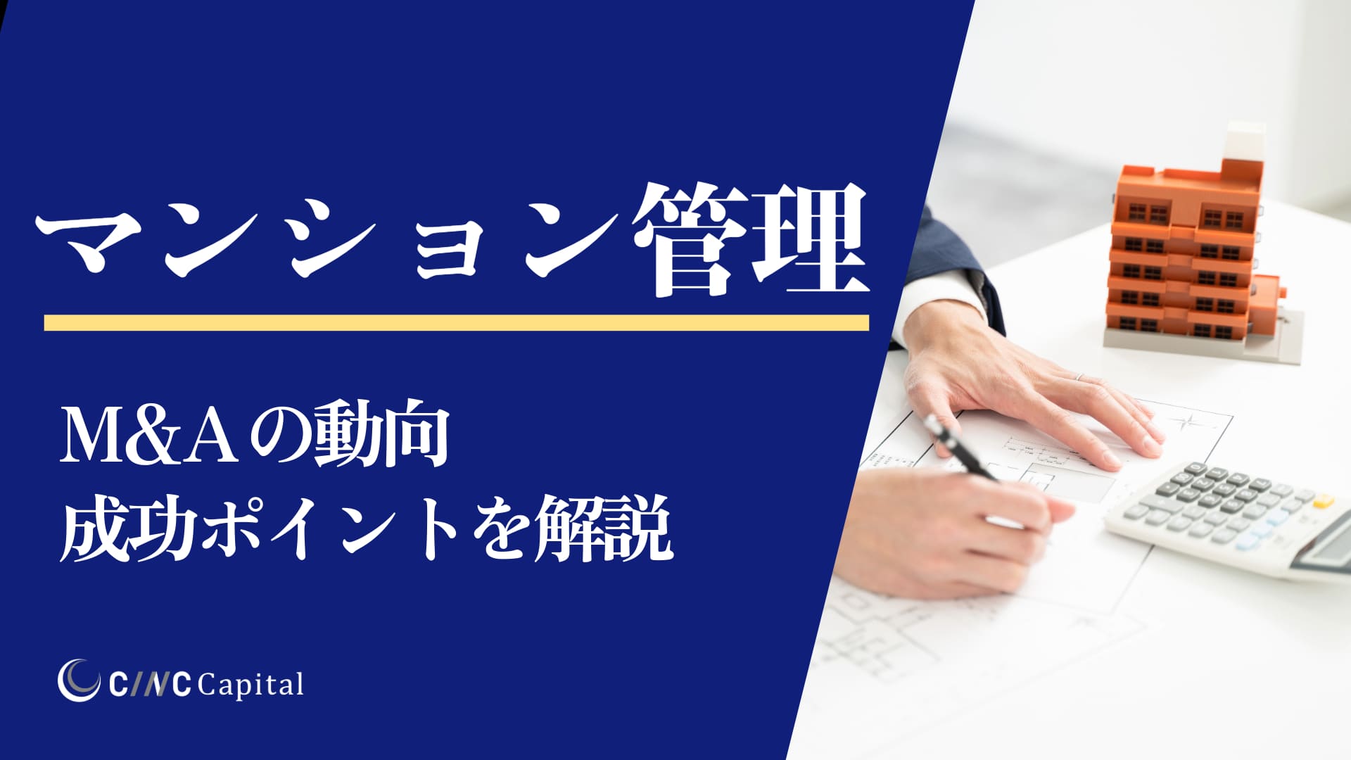 マンション管理のM&A動向は？事例や成功のポイントを解説【2025年】