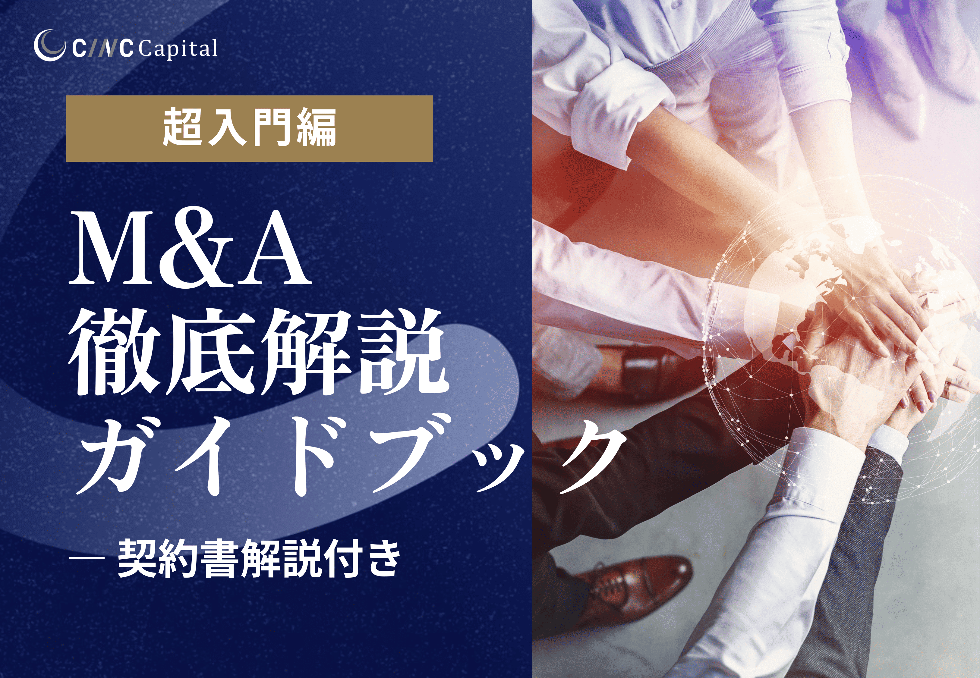 超入門編『M&A 徹底解説ガイドブック』―契約書解説付き