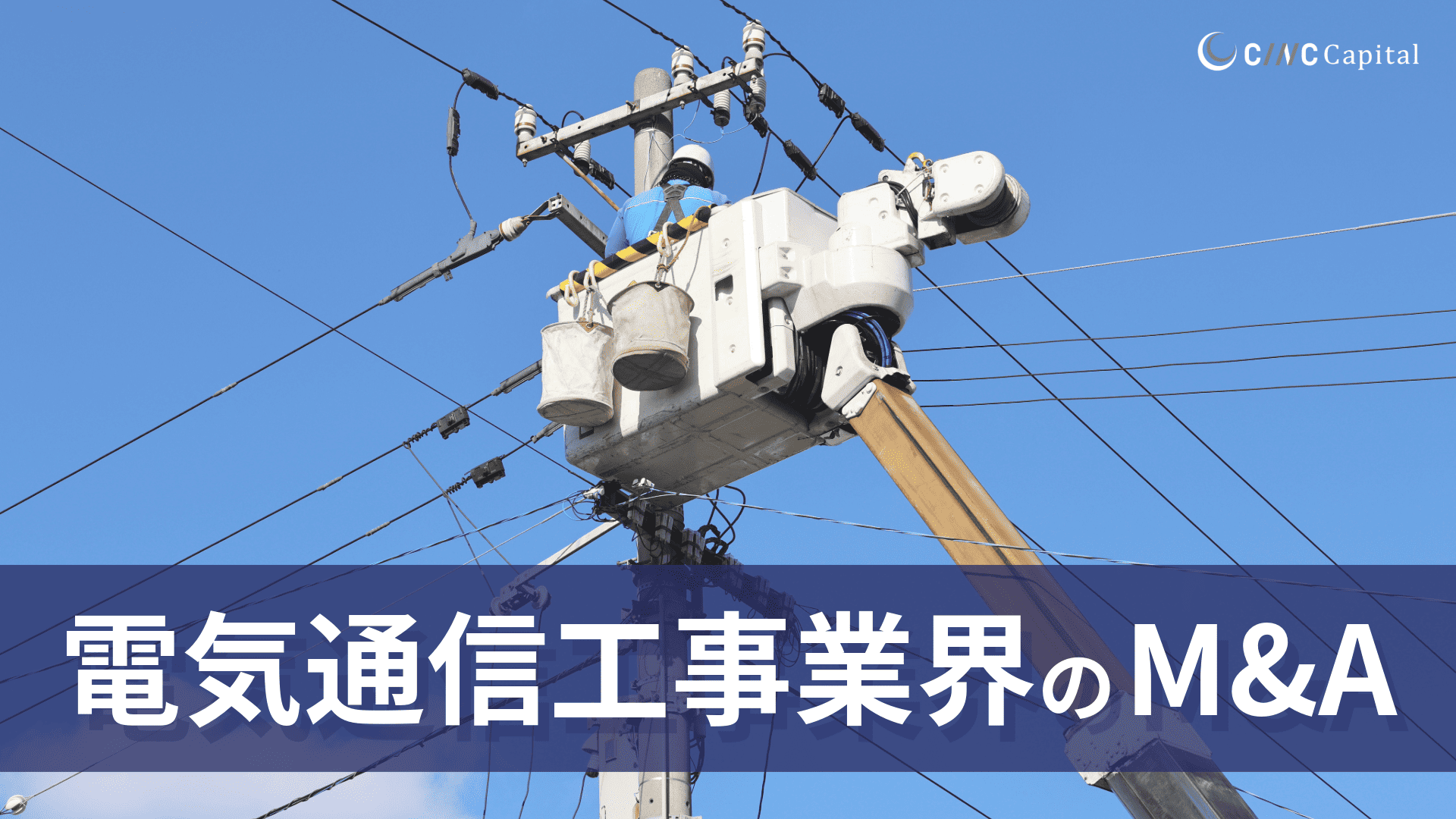 電気通信工事業界のM&A動向は？事例や成功のポイントを解説【2025年】