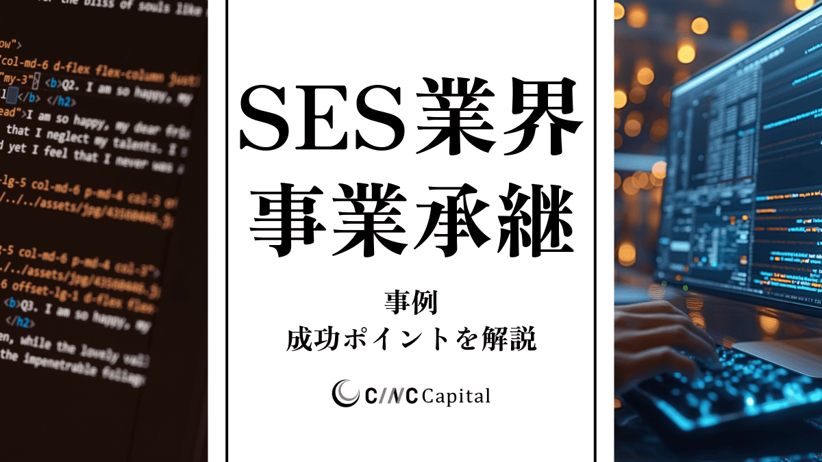 SES業界の事業承継の動向は？事例や成功のポイントを解説【2025年】