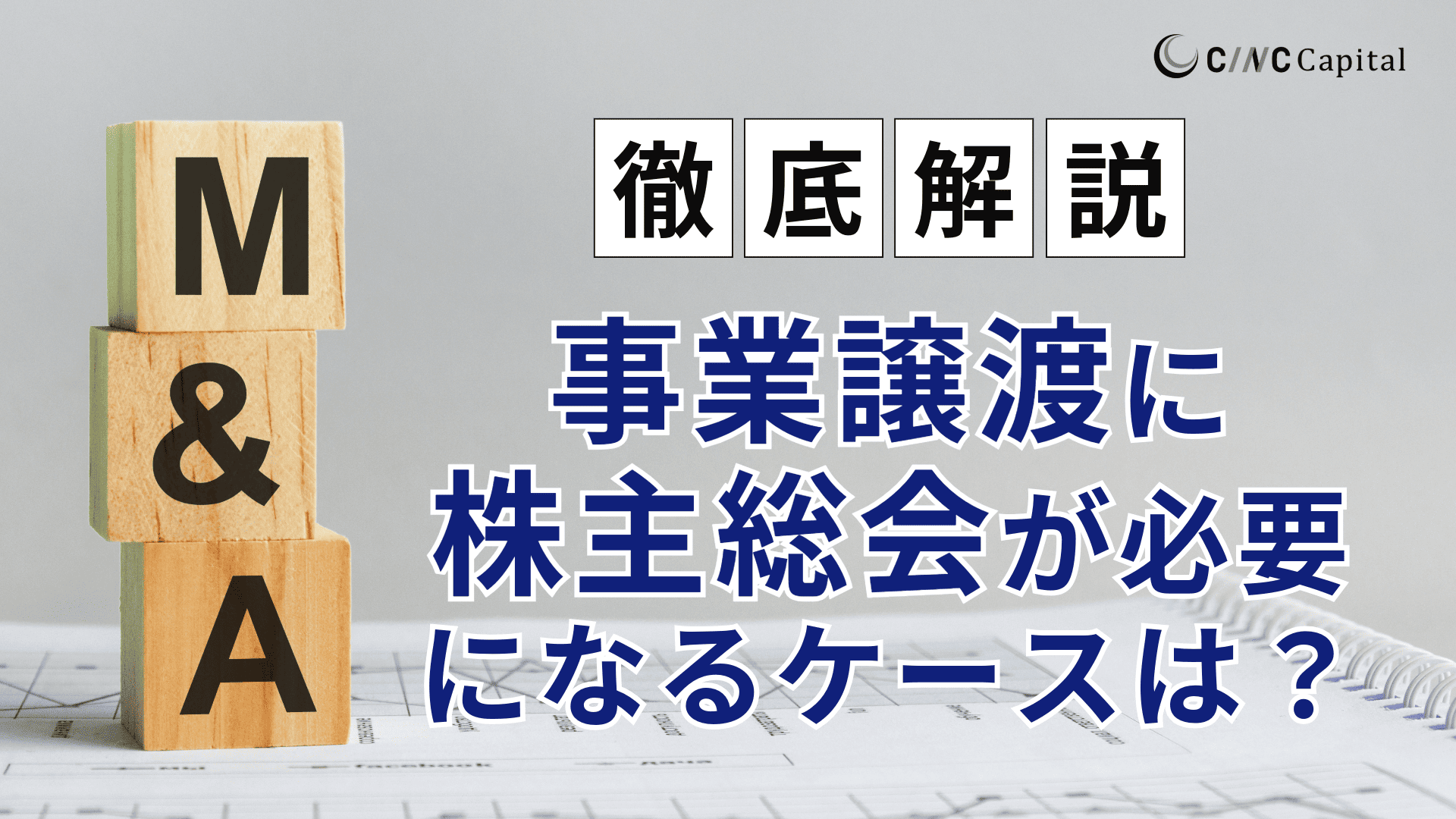 事業譲渡に株主総会が必要となるケースは？特別決議の条件や流れ、よくある質問を解説