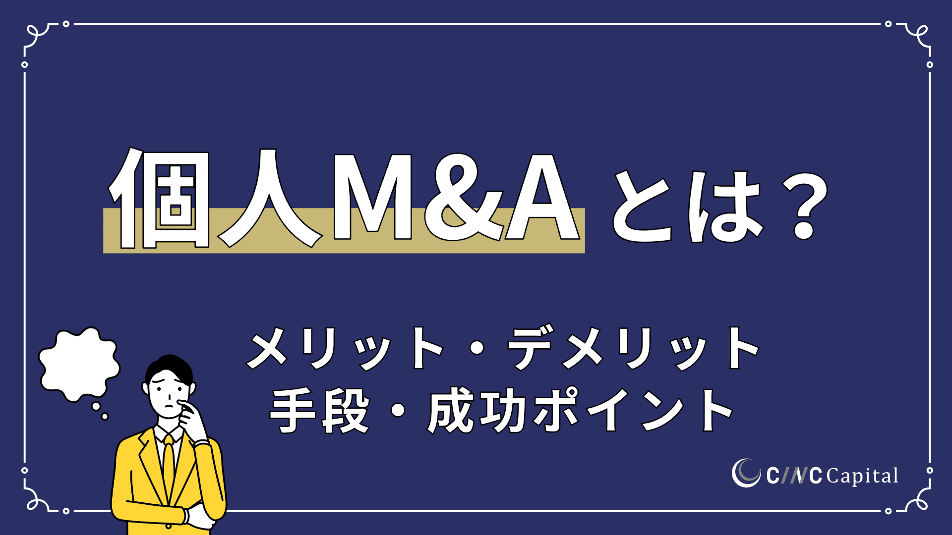 個人M&Aとは？メリットやデメリット、手順、成功させるためのポイントを解説