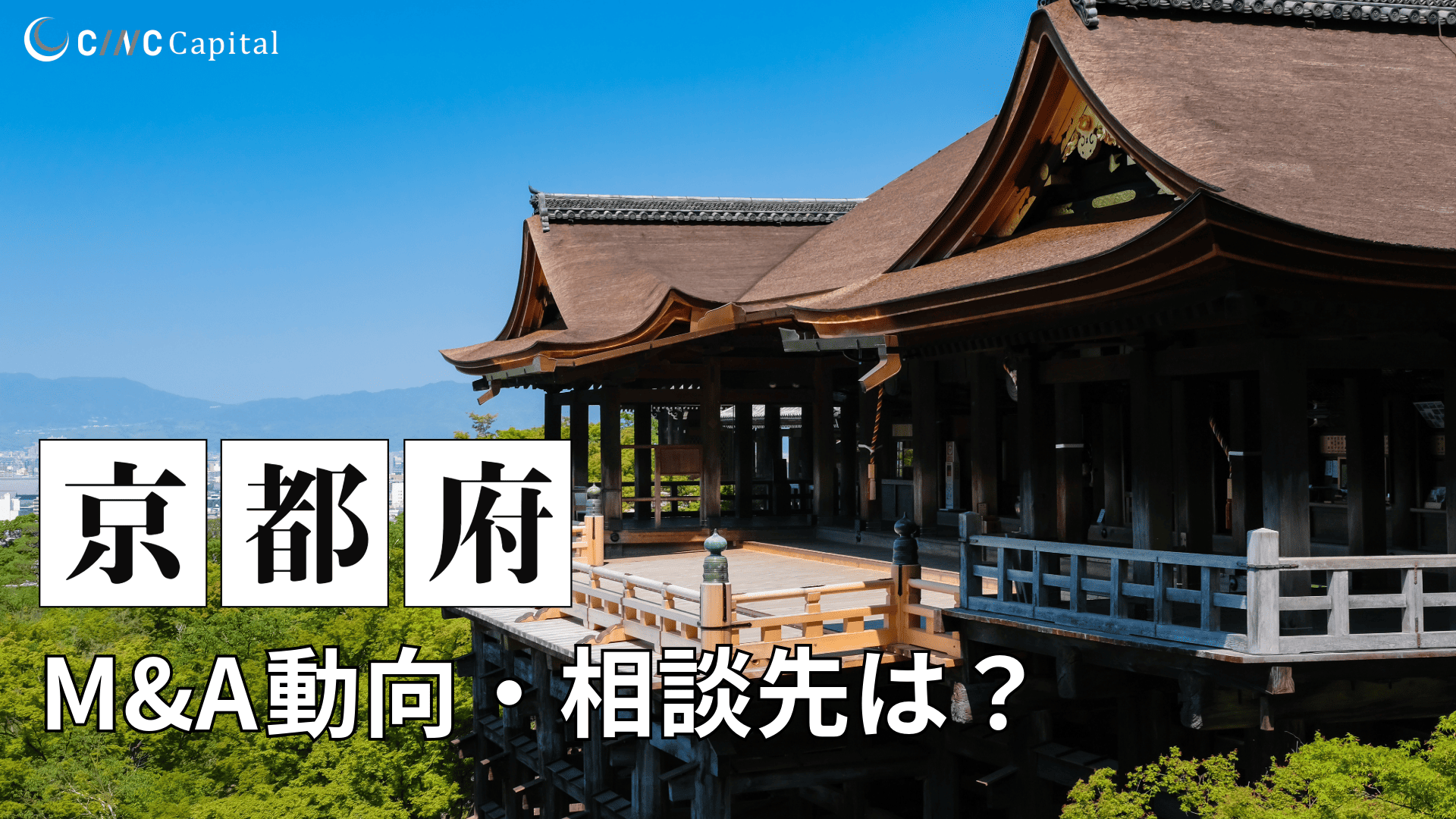 京都府のM&A動向は？事例や信頼できる相談先/M&Aを進めるときの注意点を解説