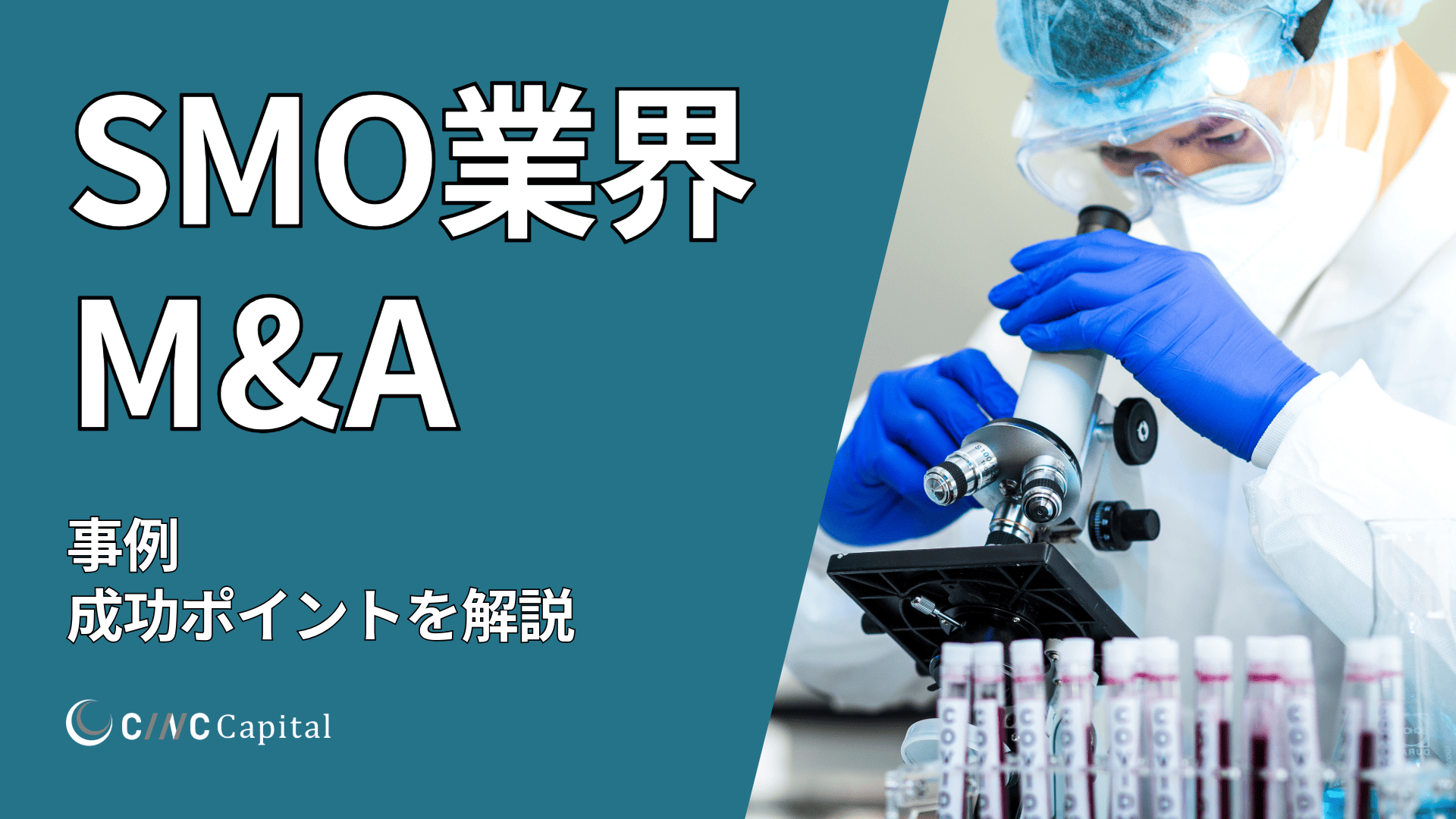 SMO業界のM&A動向は?事例や成功のポイントを解説【2025年】