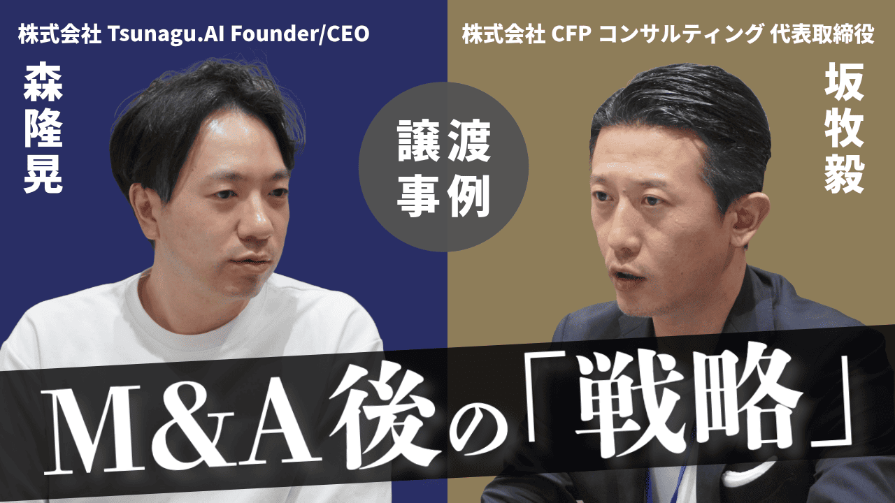 【M&A体験談】統合後2ヶ月経過した”今”！売り手×買い手オーナーが語る「成長戦略」とは？