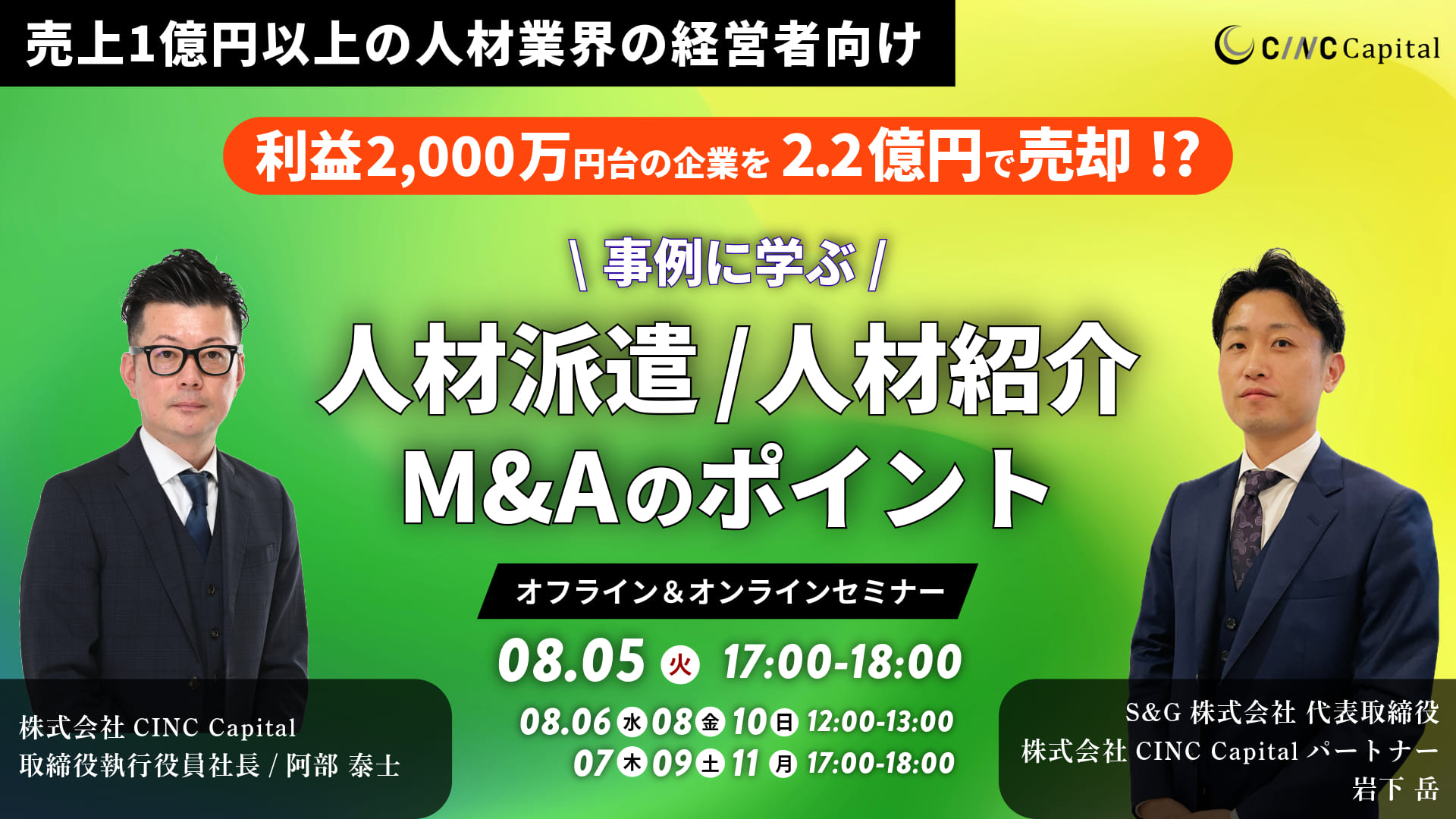 【利益2,000万円台の企業を2.2億円で売却!?】 事例に学ぶ「人材派遣/人材紹介M&Aのポイント」