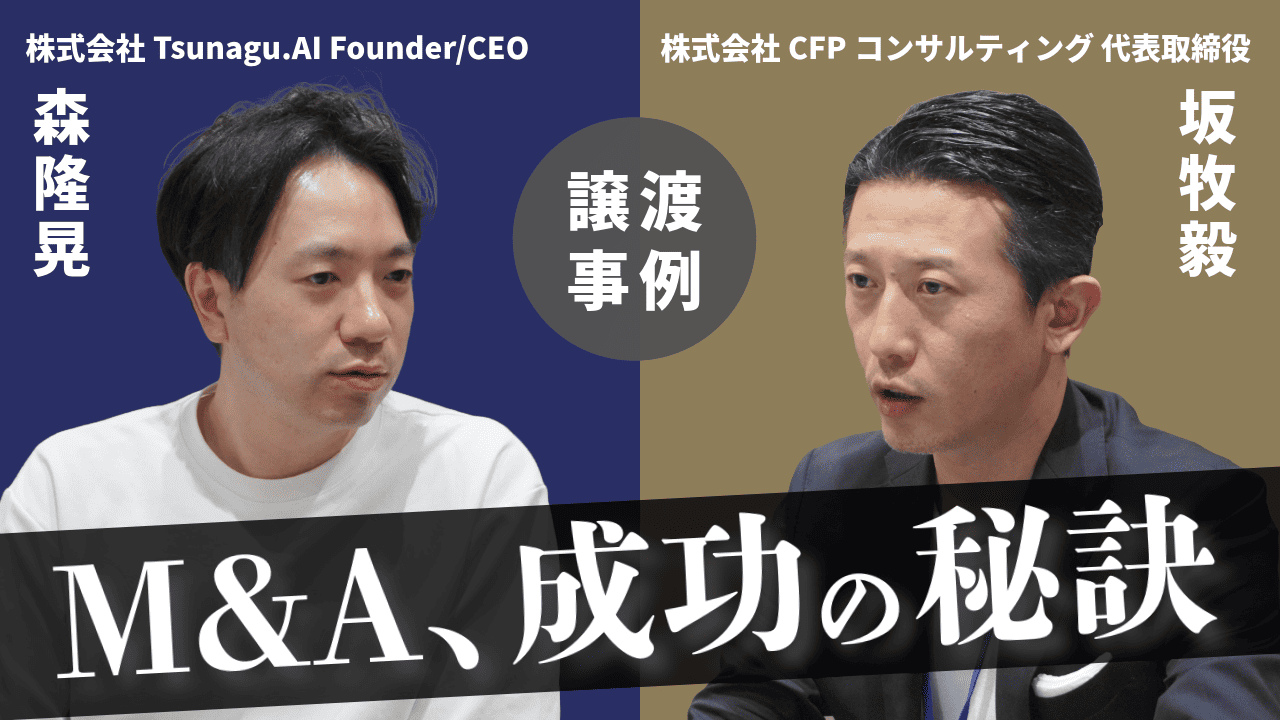 【M&A体験談】資金調達後のAIスタートアップ企業がM&Aに成功した秘訣とは？