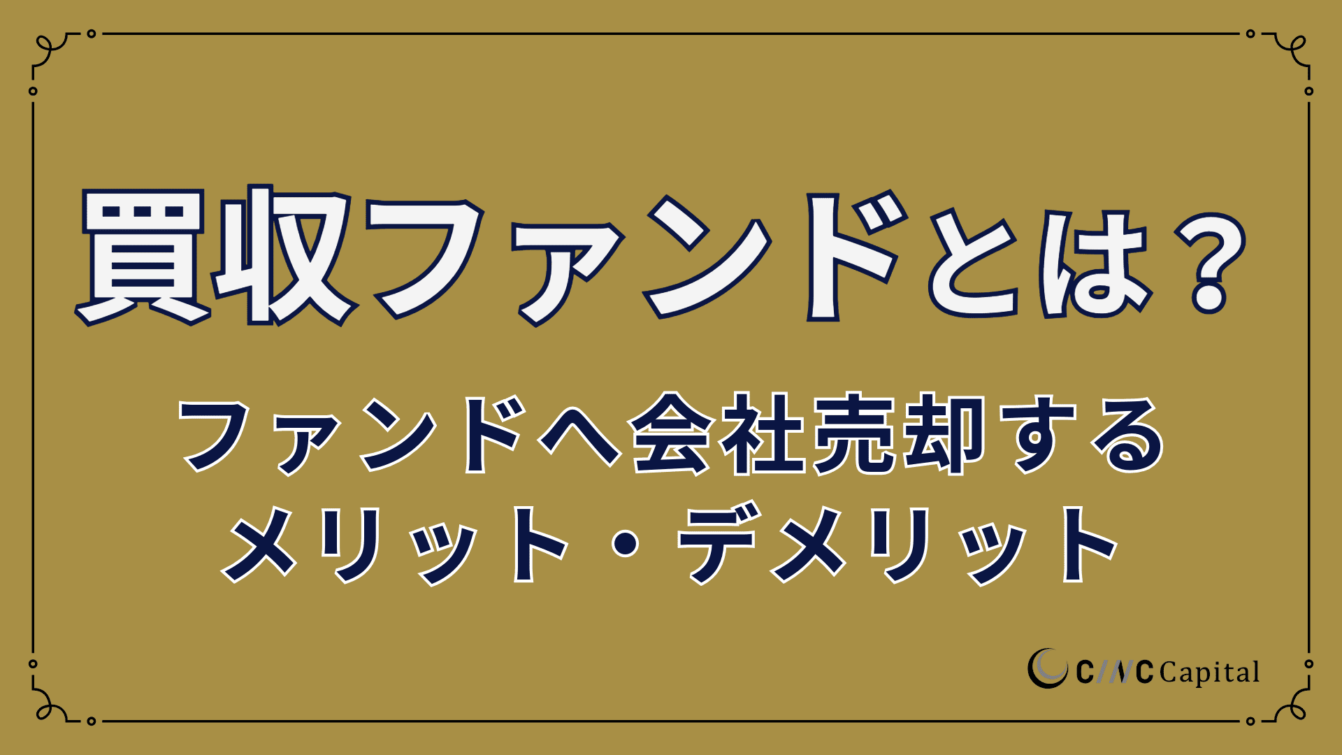 買収ファンドとは？企業を買収する目的やメリットデメリット、M&Aの流れを解説