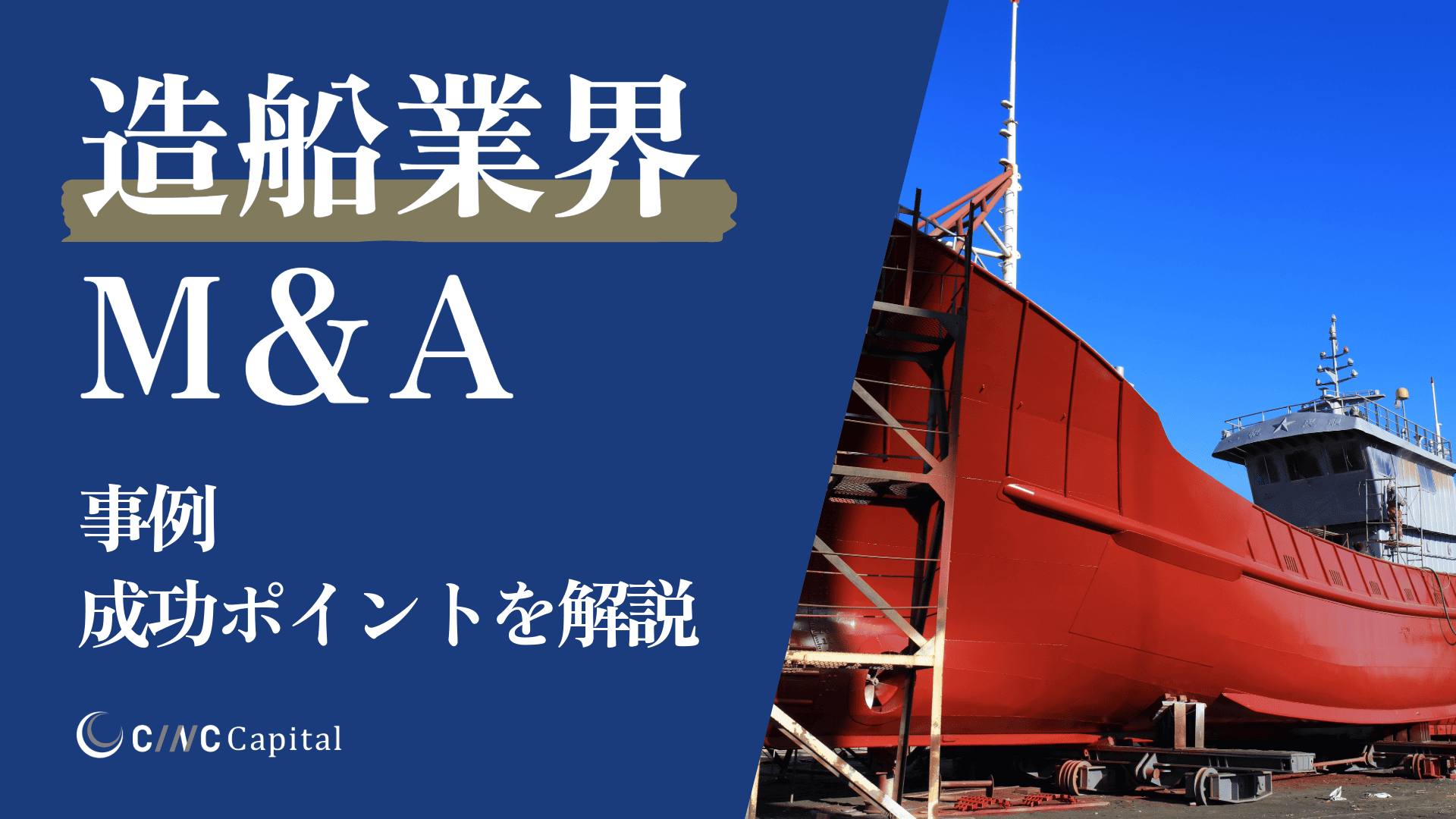 造船のM&A動向は？事例や成功のポイントを解説【2025年】