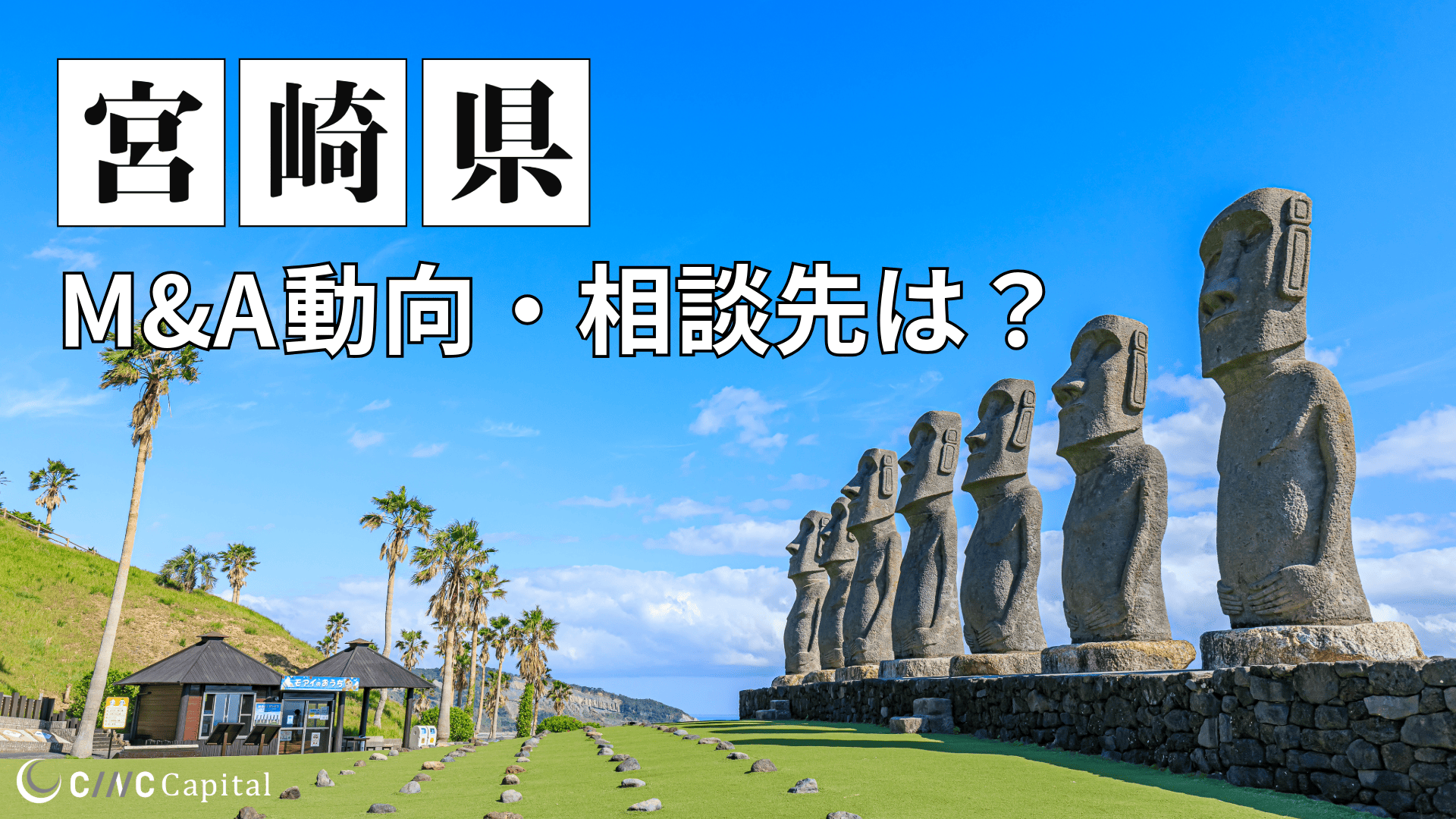 宮崎県のM&A動向は？事例や信頼できる相談先/M&Aを進める時の注意点を解説