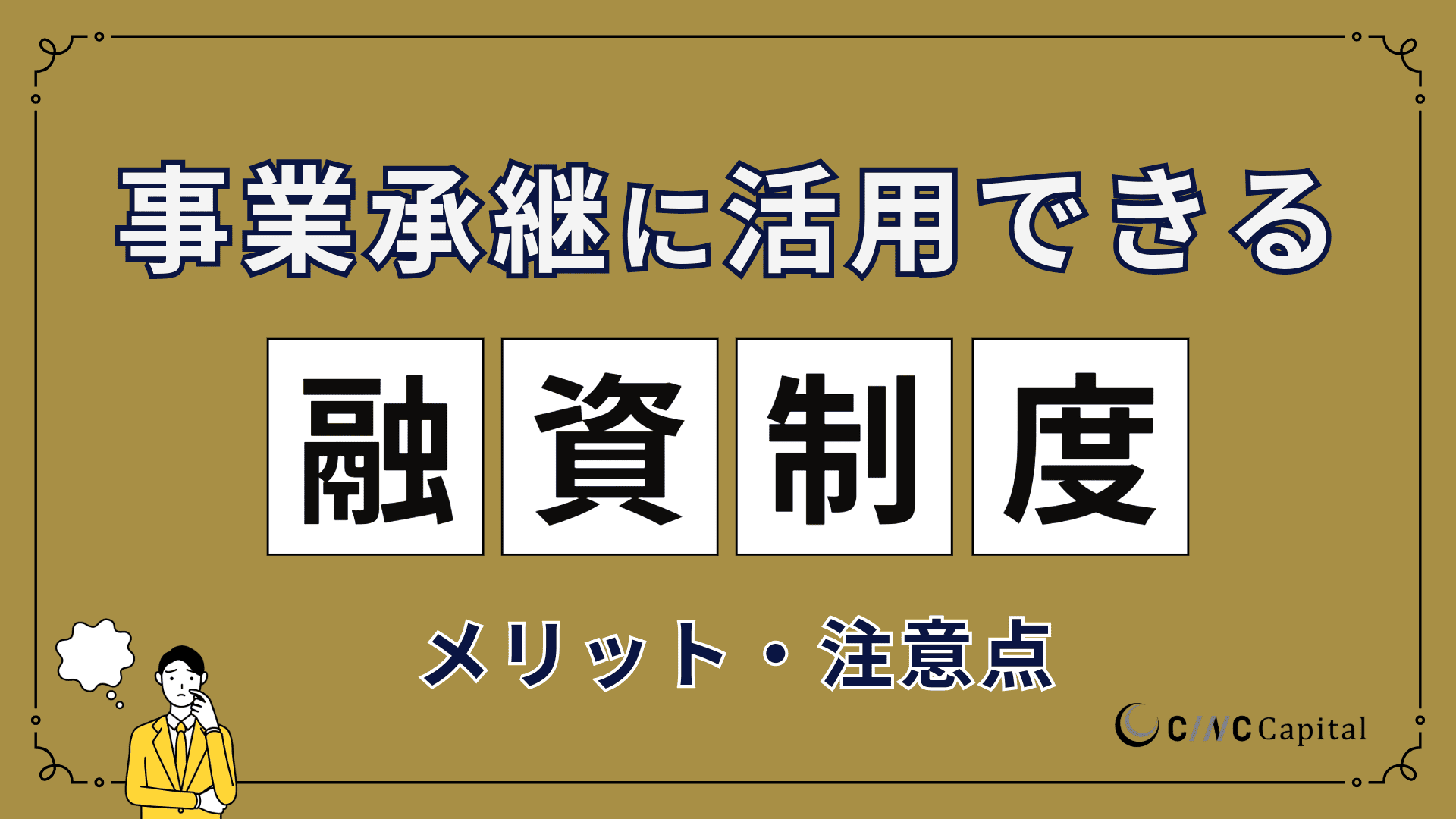 事業承継で活用できる融資制度は？融資が必要な理由や活用するメリット、注意点を解説