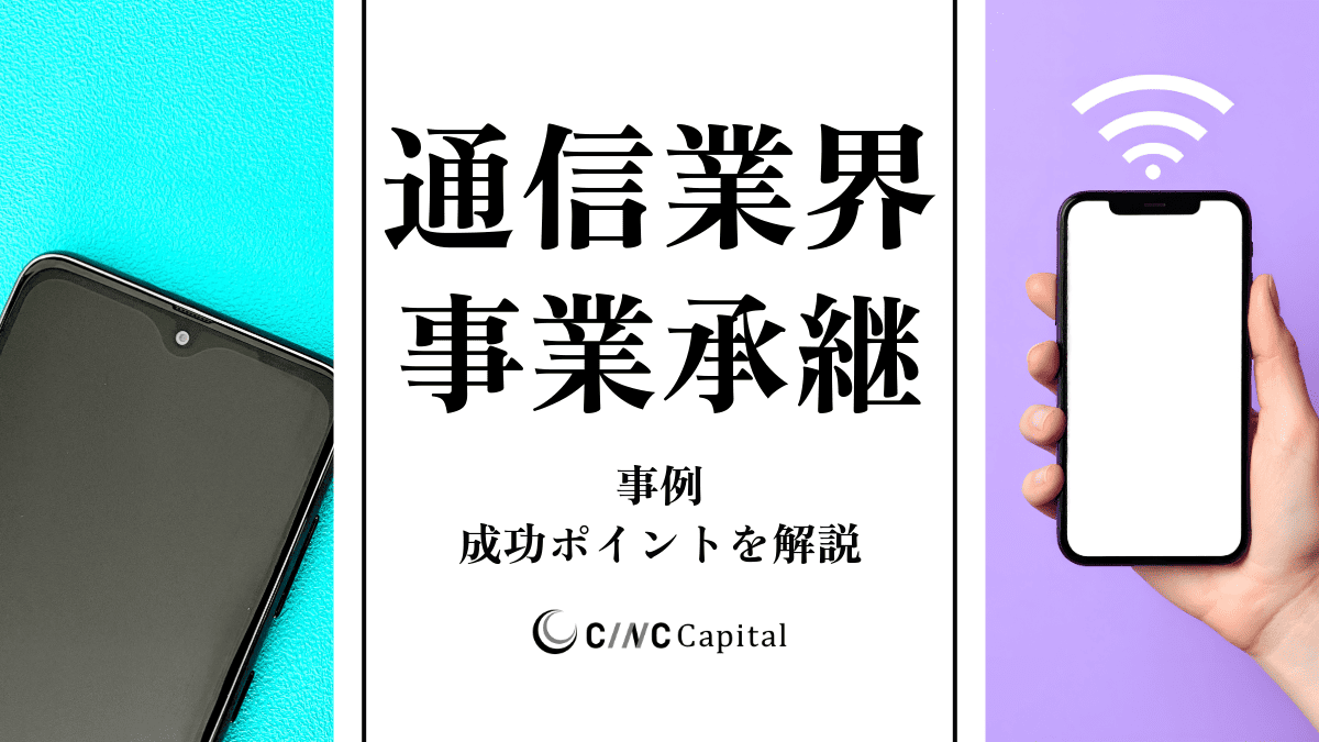 通信業のM&A動向(2025年)メリットデメリット/事例/成功のポイントを解説