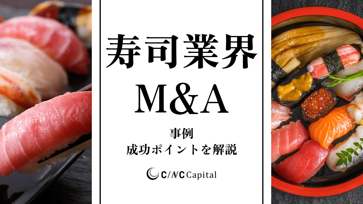 寿司業界のM&A動向(2025年)メリットデメリット/事例/成功のポイントを解説