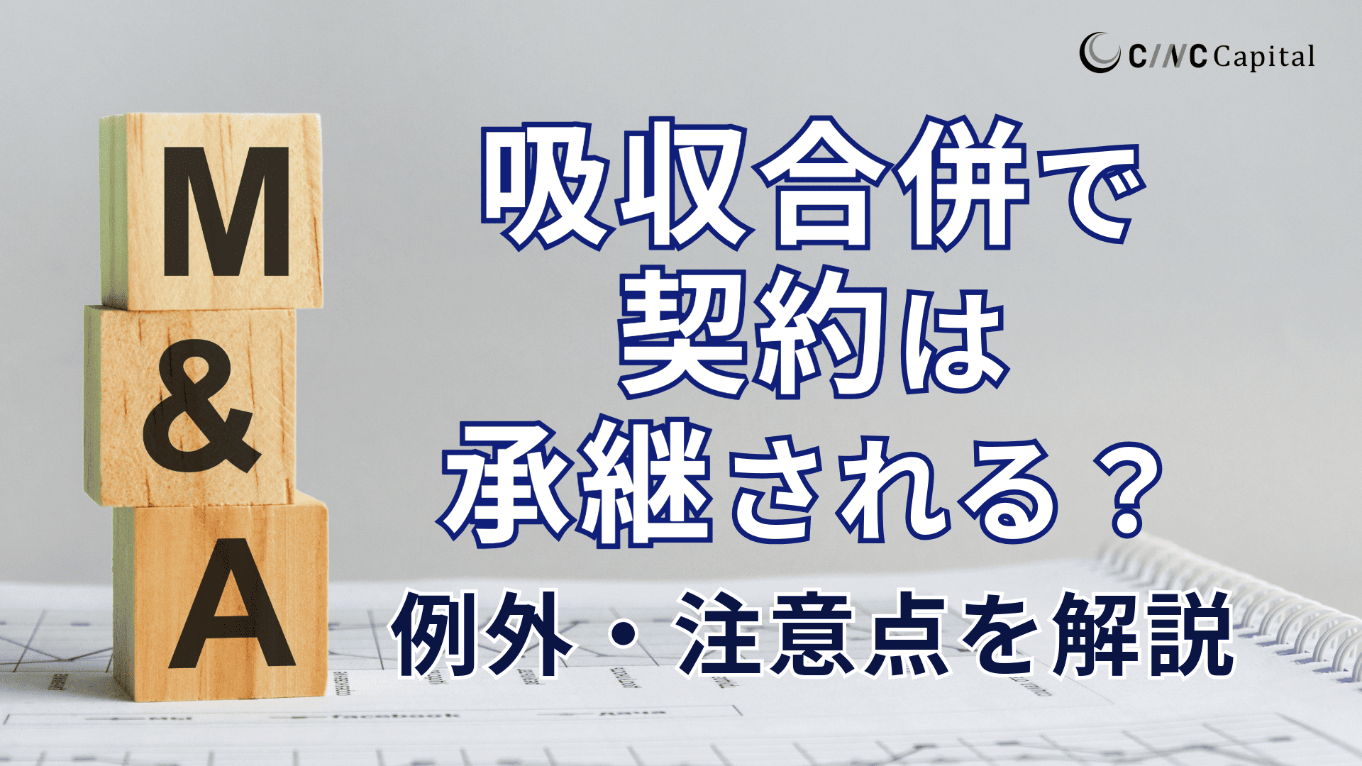 吸収合併では契約は承継される？例外や覚書が必要なケース、労働契約を承継する際の注意点を解説