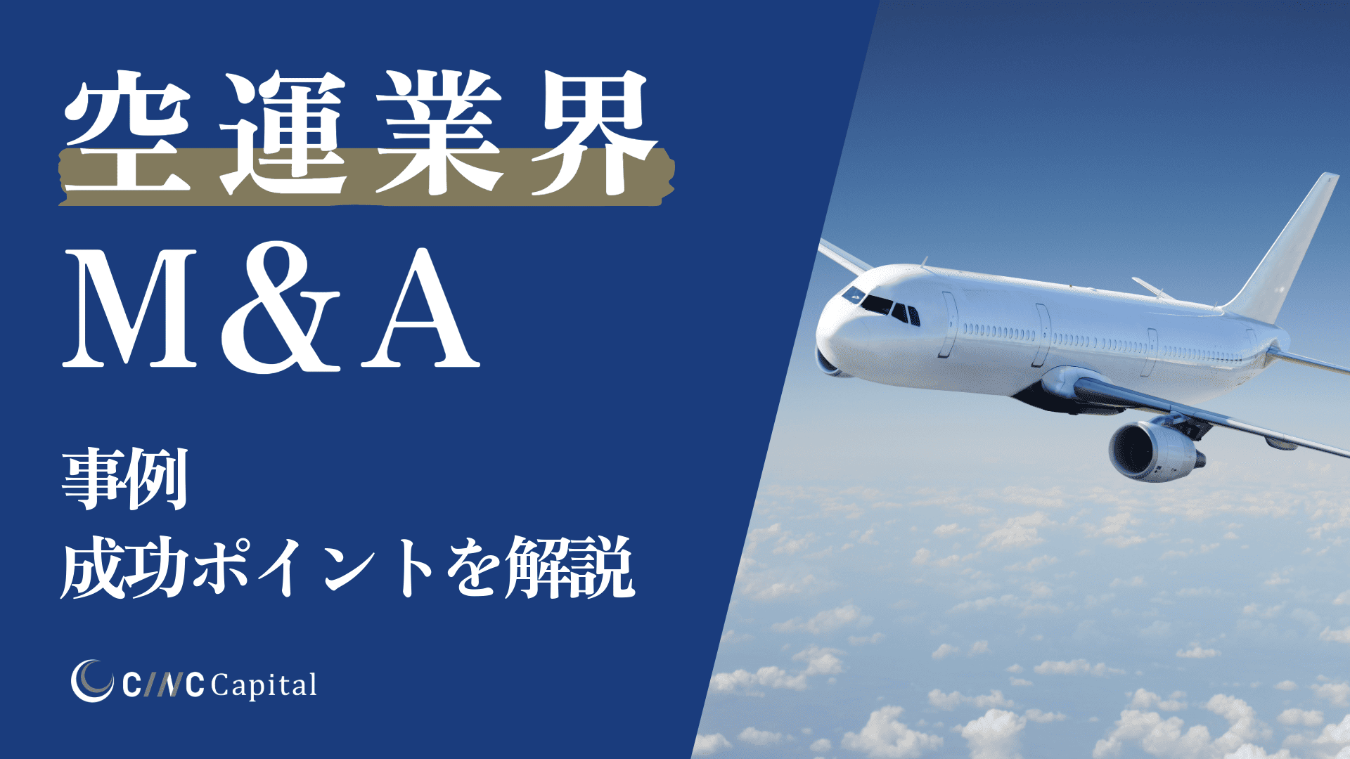 空運業界のM&A動向は？事例や成功のポイントを解説【2025年】
