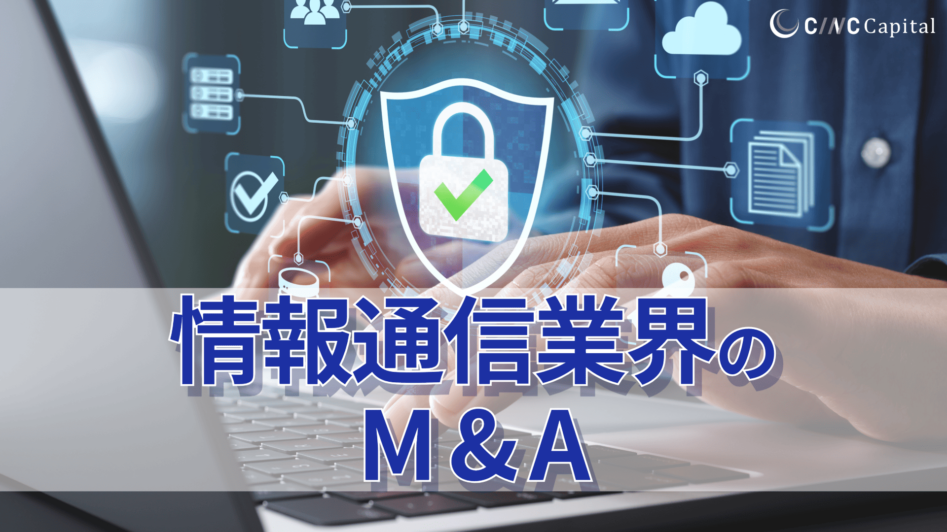 情報通信業界のM&A動向(2025年)メリットデメリット/事例/成功のポイントを解説