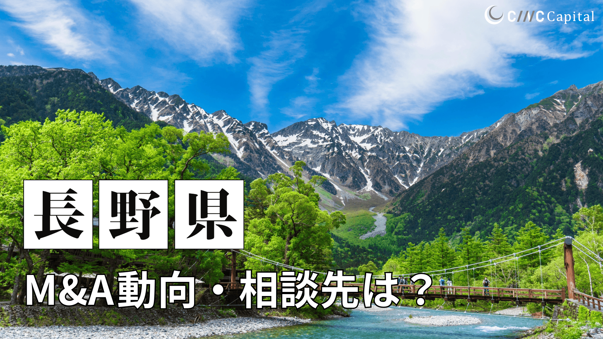 長野県のM&Aや事業承継の動向は？事例や信頼できる相談先/M&Aを進める時の注意点を解説