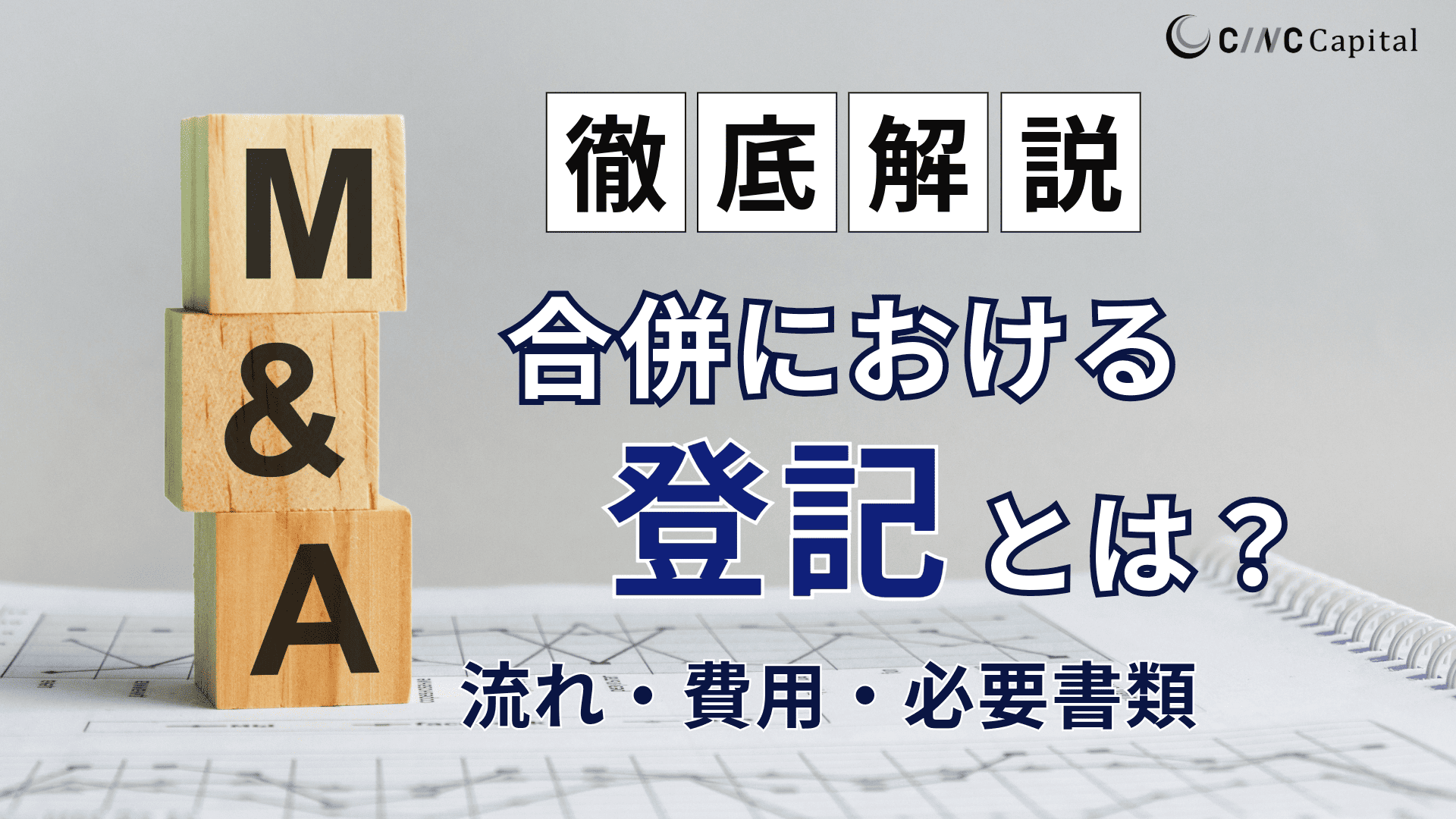 合併における登記とは？手続きの流れや必要書類、費用を解説