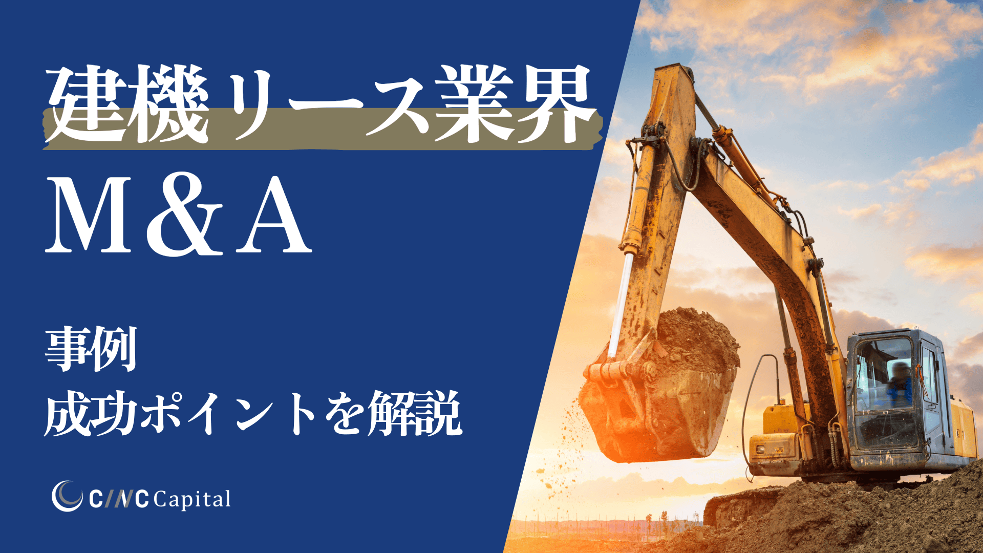 建機リース業界のM&A動向は？事例や成功のポイントを解説【2025年】