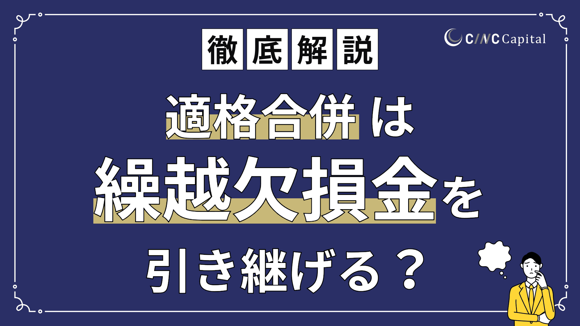 適格合併は繰越欠損金を引き継げる？要件や引き継ぎ制限の条件について解説
