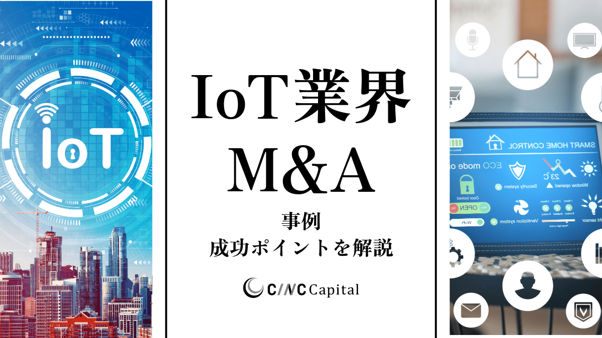 IoT業界のM&A動向(2025年)メリットデメリット/事例/成功のポイントを解説