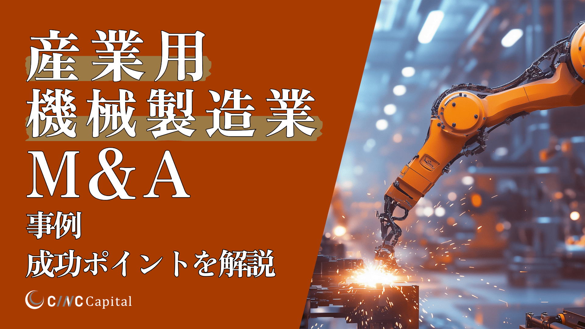 産業用機械製造業のM&A動向(2025年)メリットデメリット/事例/成功のポイントを解説