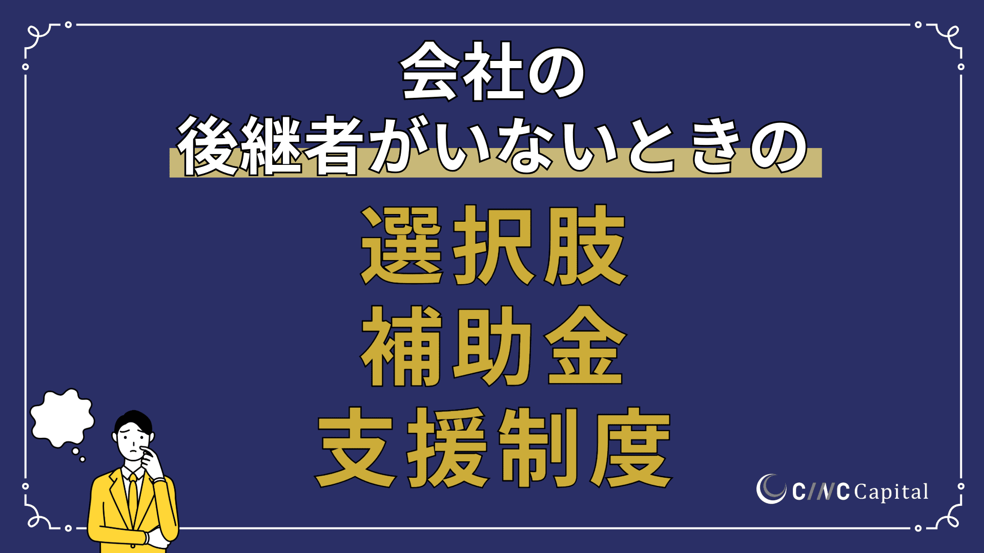 後継者がいない会社はどうする？選択肢や活用できる支援制度や補助金を解説
