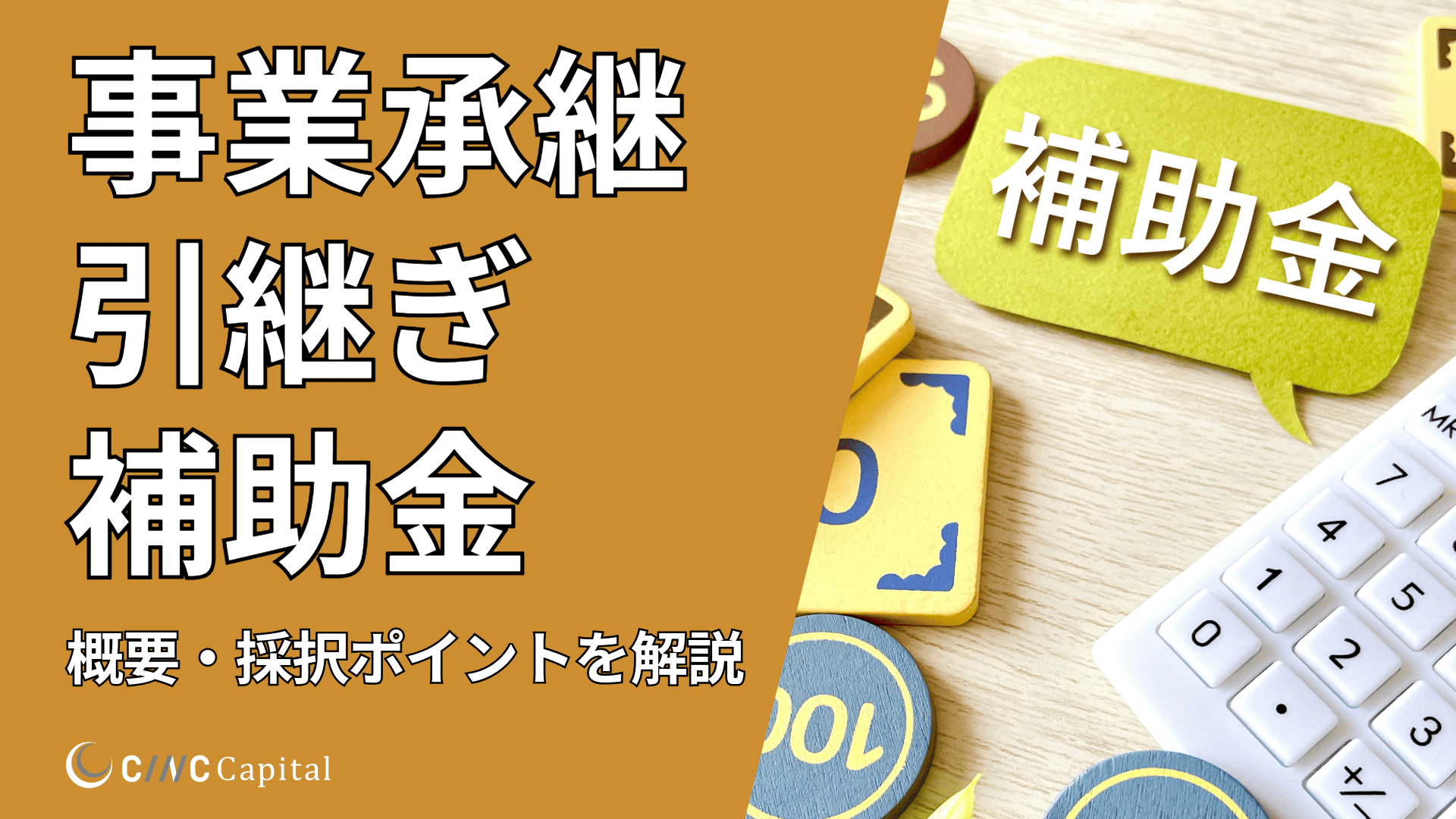 事業承継・引継ぎ補助金とは？種類や対象者、2025年の公募概要、採択されるためのポイントを解説
