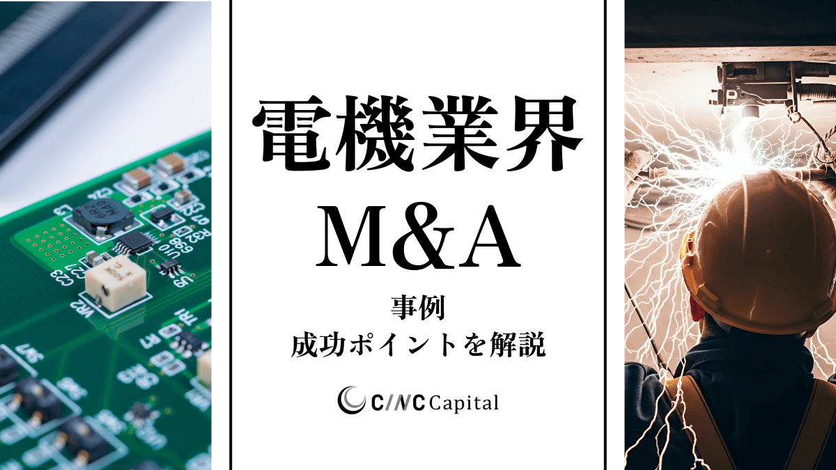 電機業界のM&A動向は？事例や成功のポイントを解説【2025年】