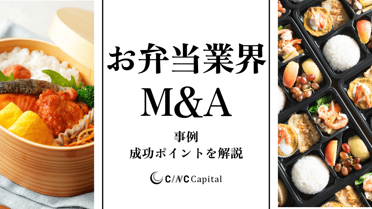 お弁当業界のM&A動向(2025年)メリットデメリット/事例/成功のポイントを解説