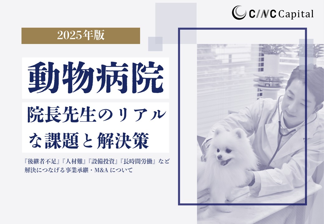【動物病院の院長先生向け】現場で抱える課題と解決策