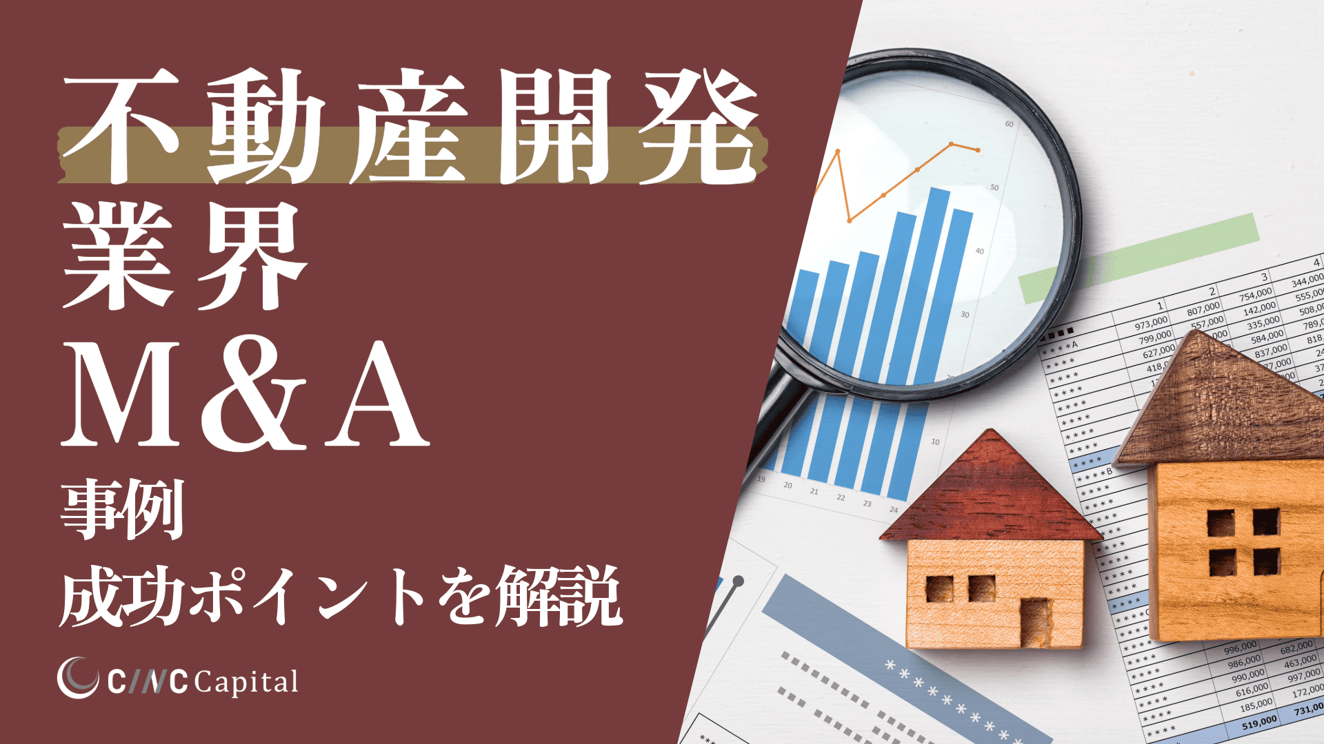 不動産開発業界のM&A動向は？事例や成功のポイントを解説【2025年】