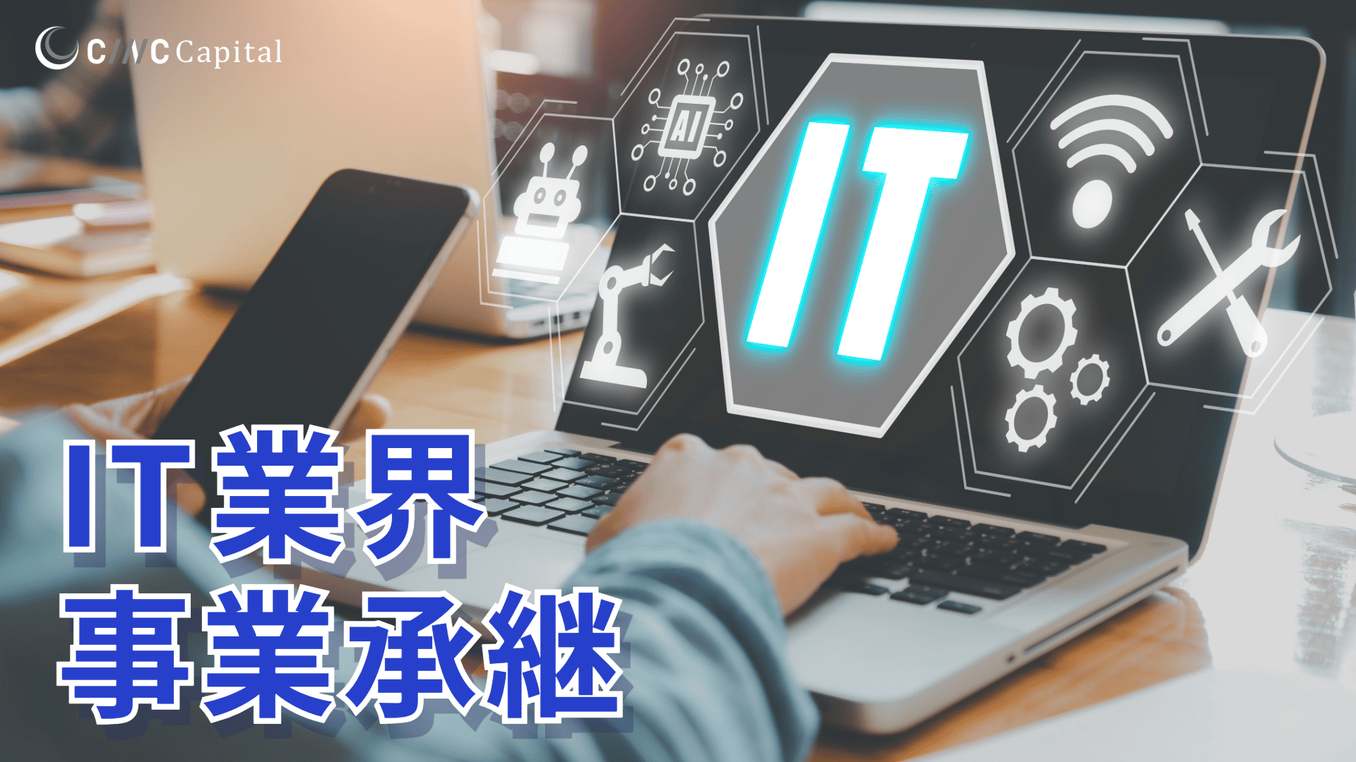 IT業界の事業承継の動向は？事例や成功のポイントを解説【2025年】