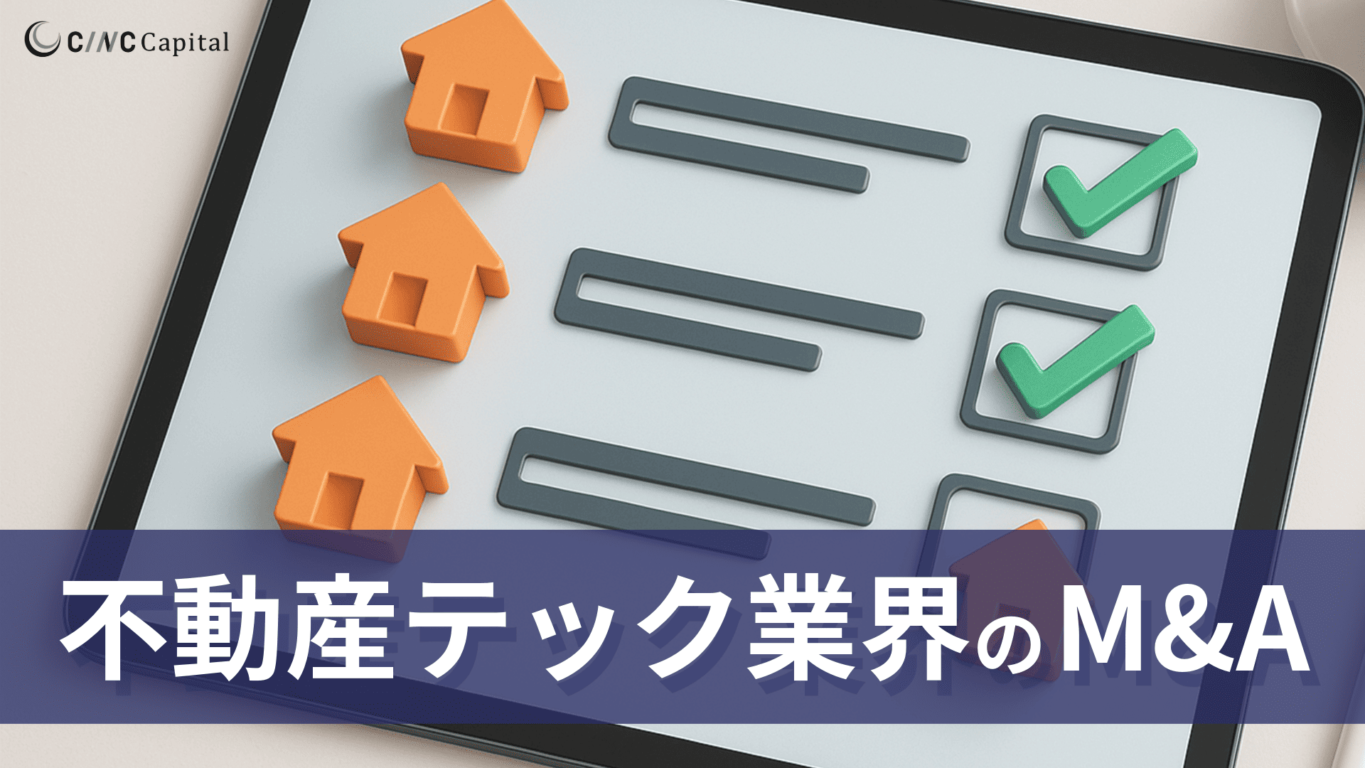 不動産テック業界の売却動向は？事例や成功のポイントを解説【2025年】