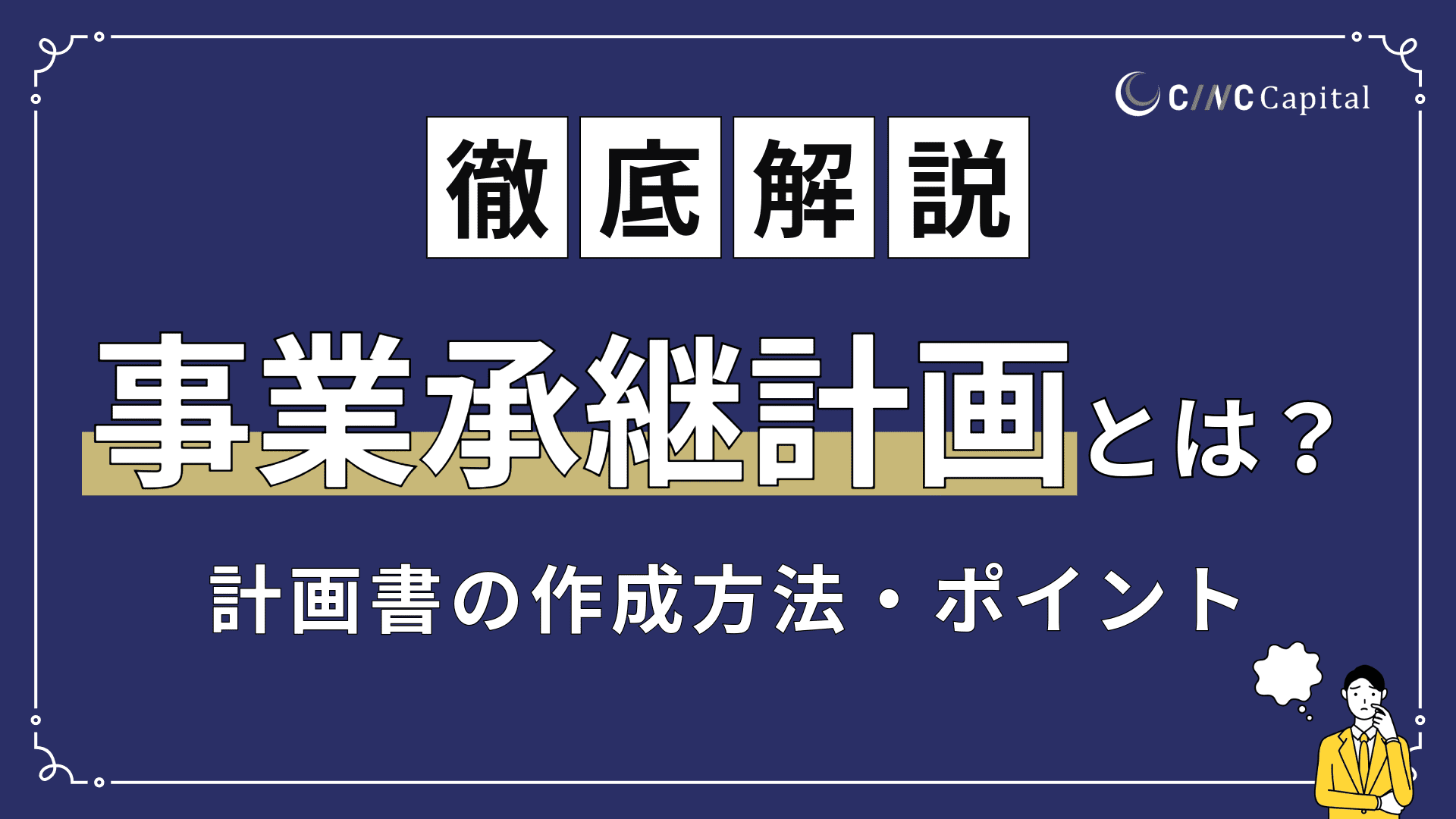事業承継計画とは？事業承継計画書の作成方法や策定のポイントを解説