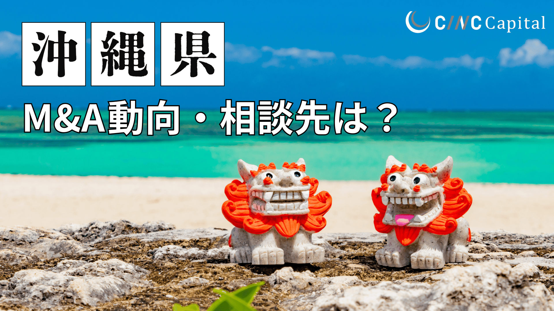沖縄県のM&A動向は？事例や信頼できる相談先/M&Aを進める時の注意点を解説