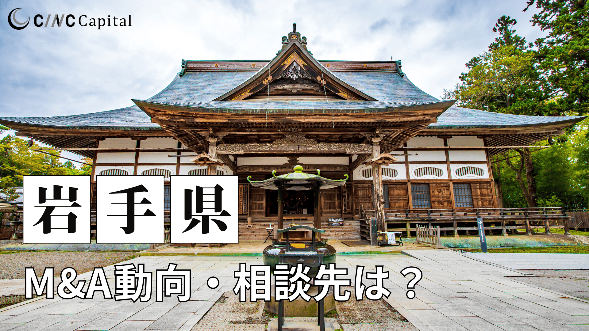 岩手県のM&Aや事業承継の動向は？事例や信頼できる相談先/M&Aを進める時の注意点を解説