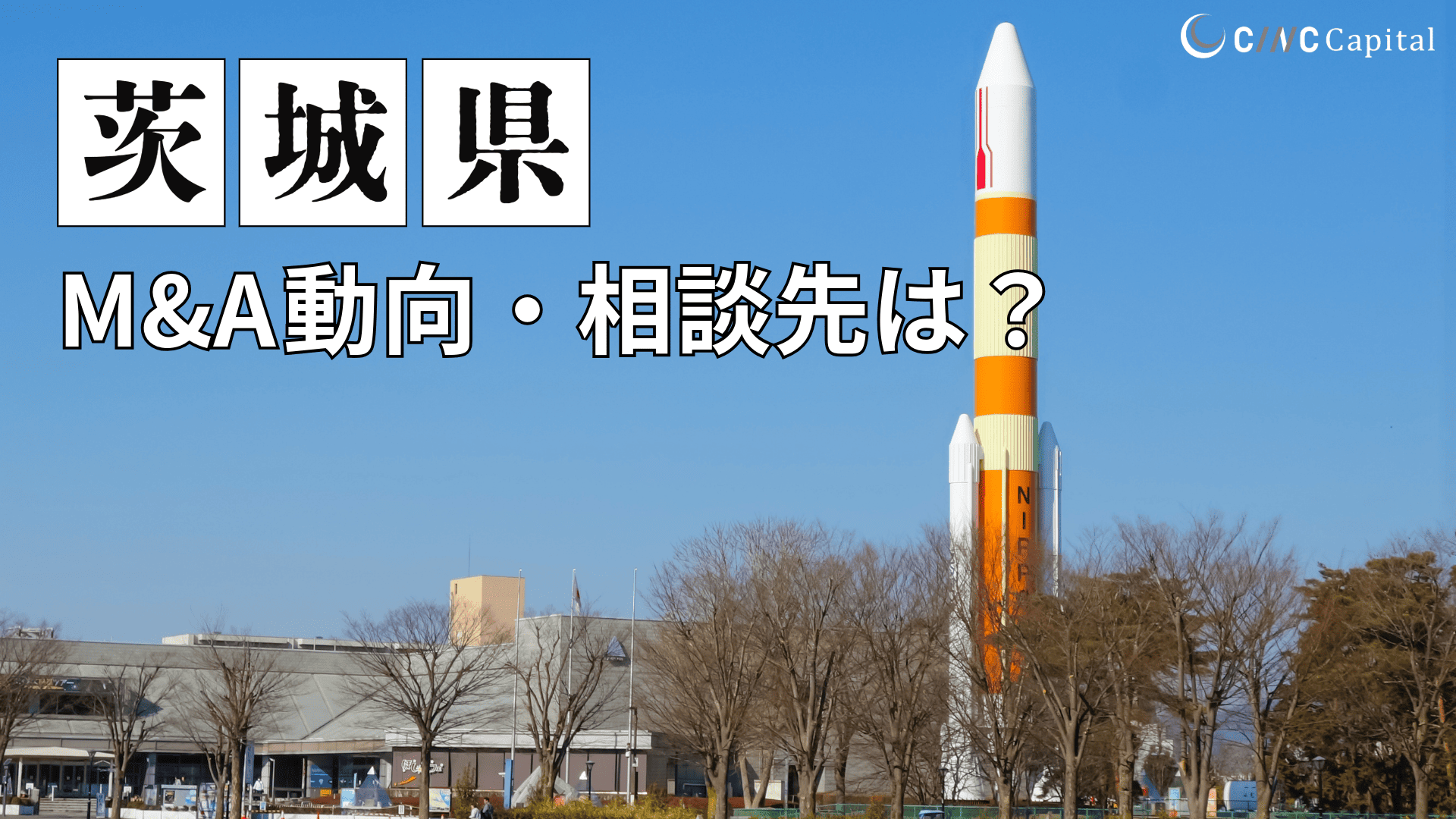 茨城県のM&Aや事業承継の動向は？事例や信頼できる相談先/M&Aを進める時の注意点を解説