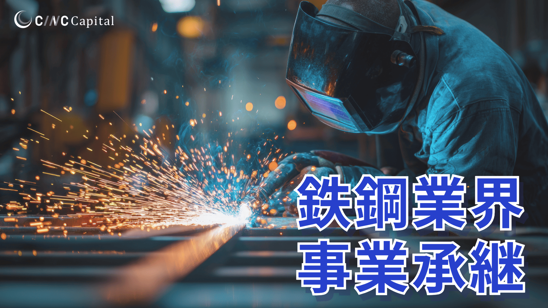 鉄鋼業界のM&A動向(2025年)メリットデメリット/事例/成功のポイントを解説