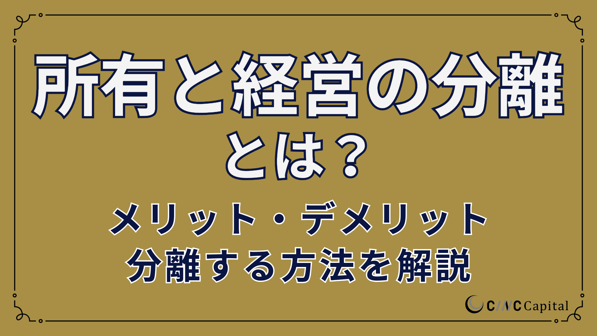 所有と経営の分離とは？メリットやデメリット、分離する方法をわかりやすく解説