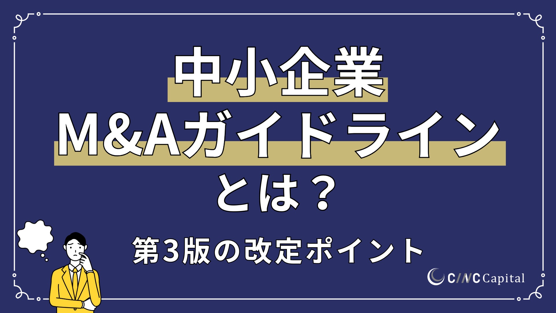 中小企業M&Aガイドラインとは？概要や第3版の改訂のポイントを解説
