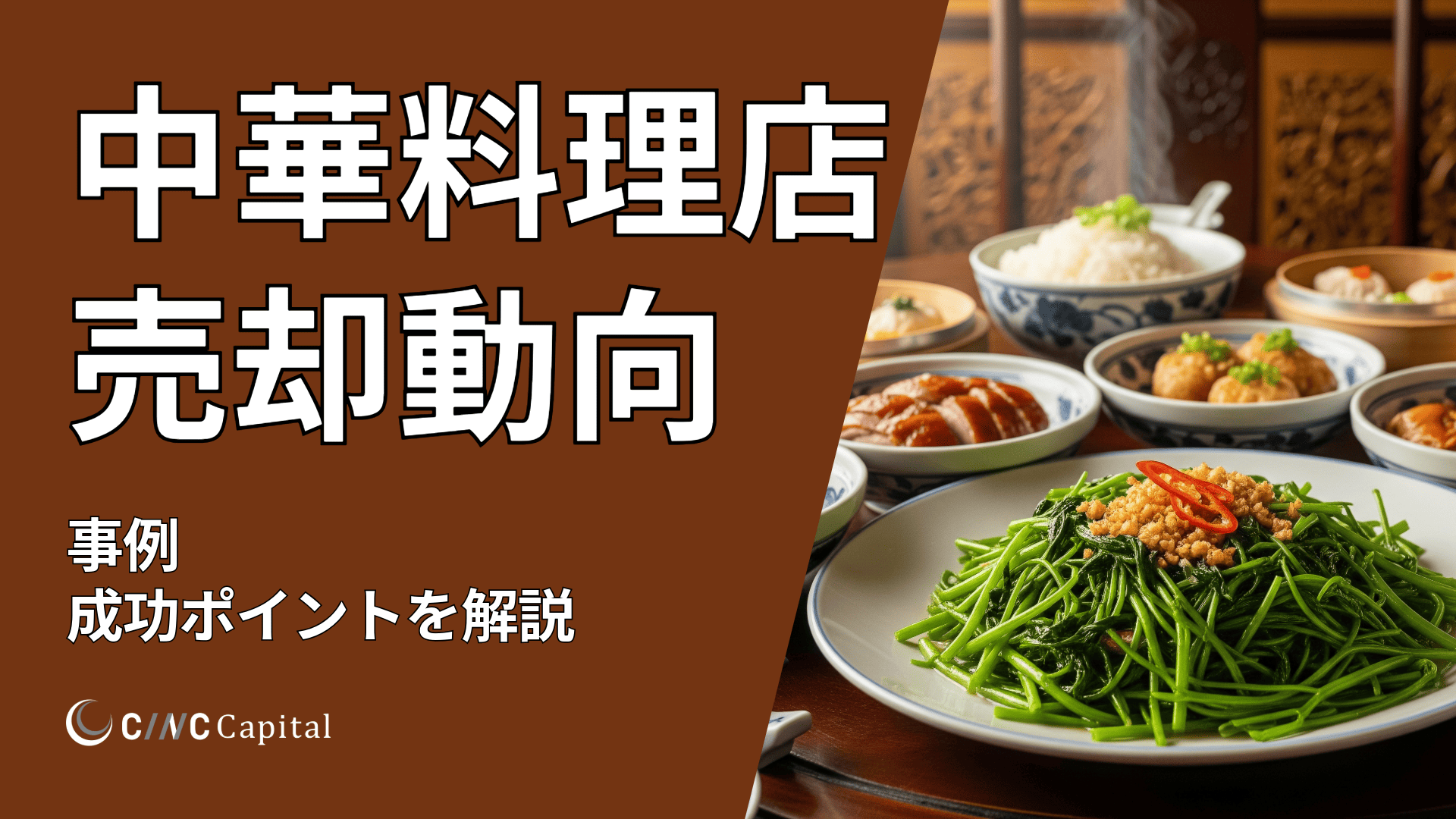 中華料理店の売却動向(2025年)メリットデメリット/事例/成功のポイントを解説
