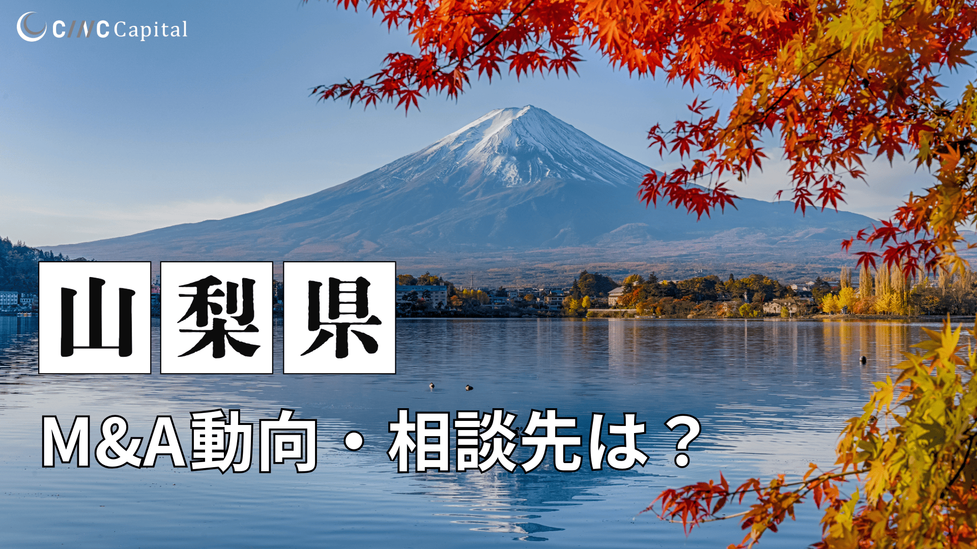 山梨県のM&Aや事業承継の動向は？事例や信頼できる相談先/M&Aを進める時の注意点を解説