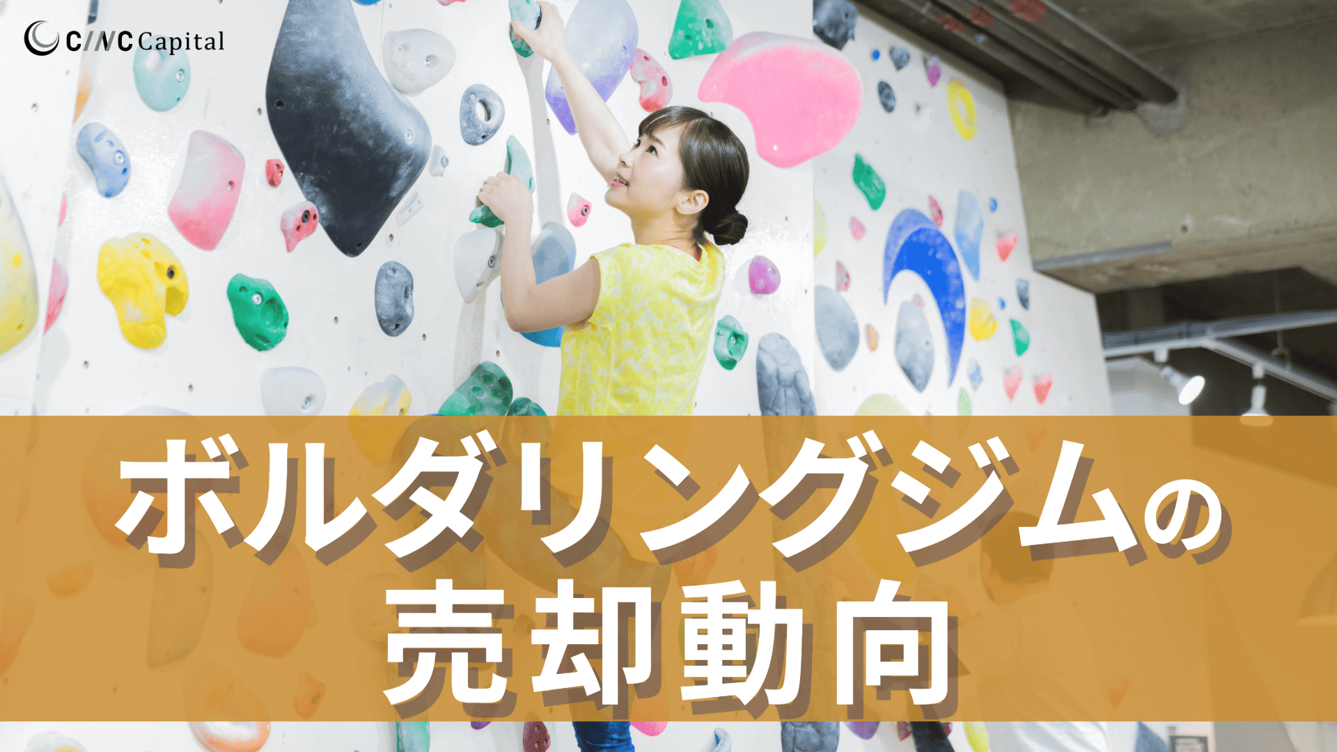 ボルダリングジムの売却動向(2025年)メリットデメリット/事例/成功のポイントを解説