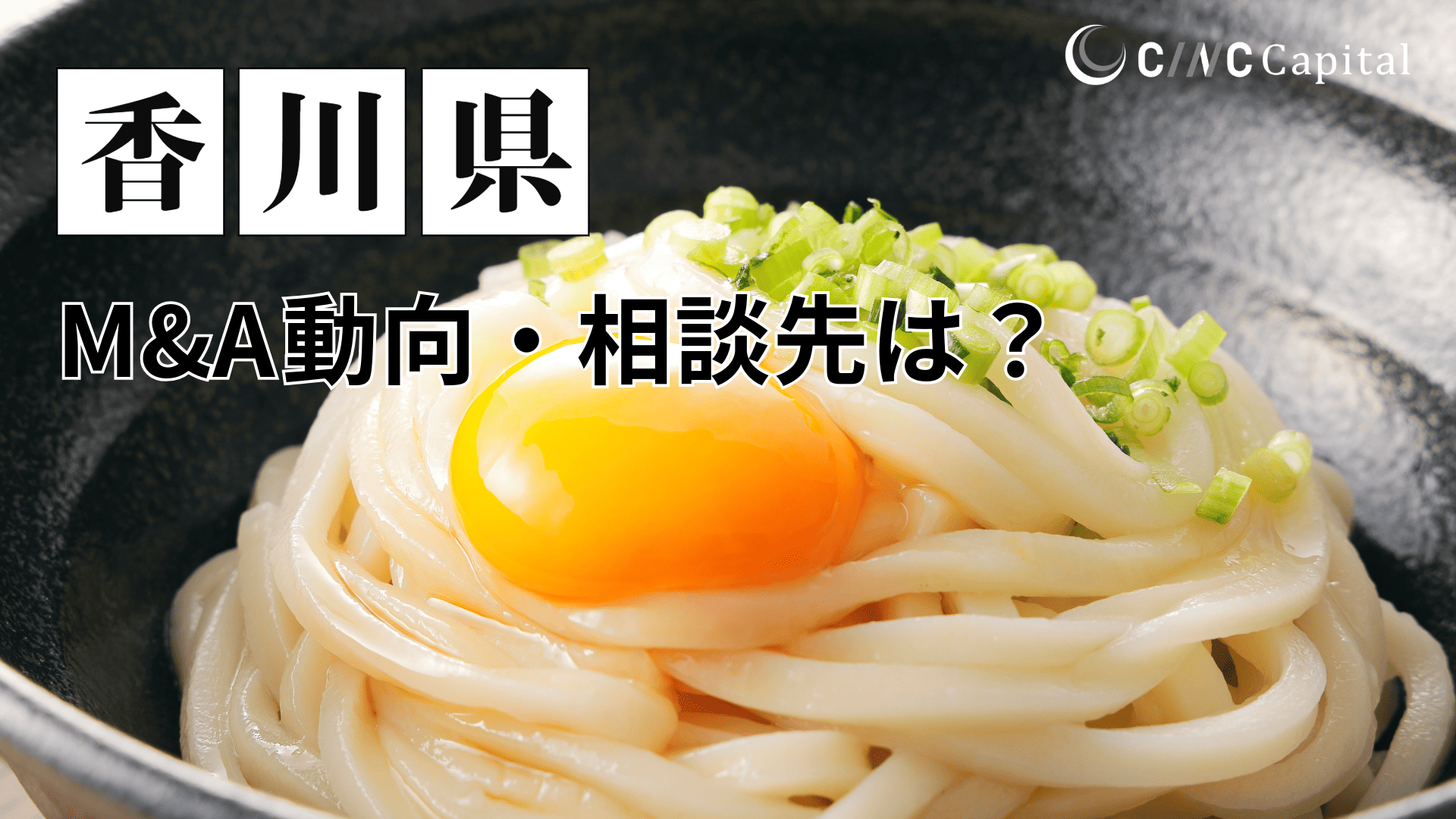 香川県のM&Aや事業承継の動向は？事例や信頼できる相談先/M&Aを進める時の注意点を解説