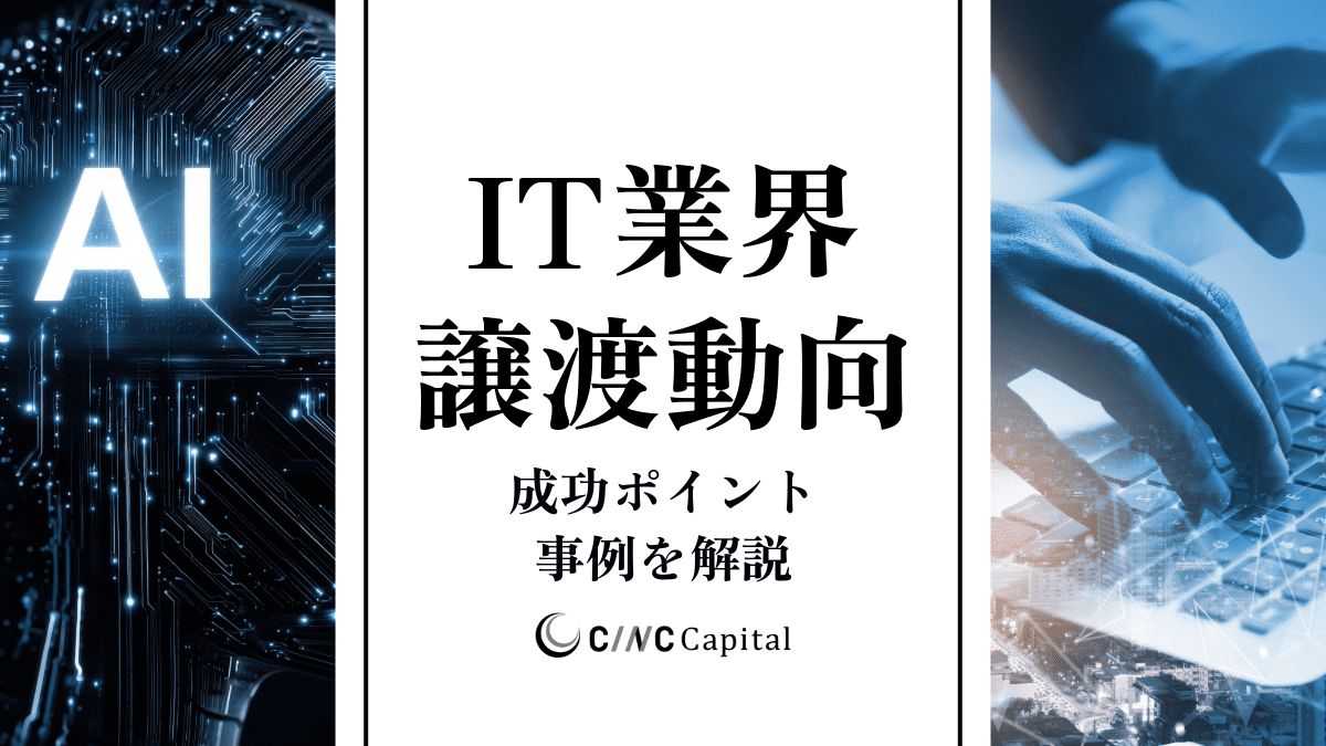 IT業界の譲渡動向は？事例や成功のポイントを解説【2025年】