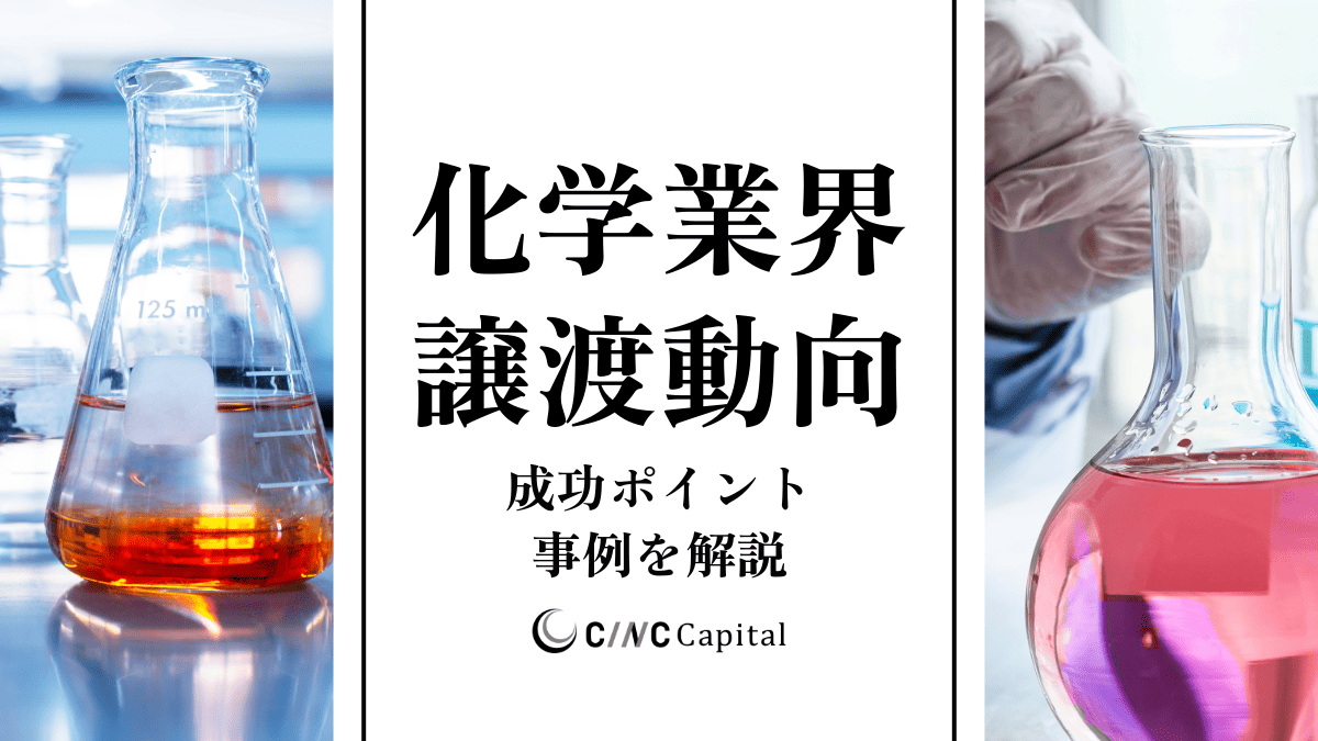 化学業界のM&A動向は？事例や成功のポイントを解説【2025年】